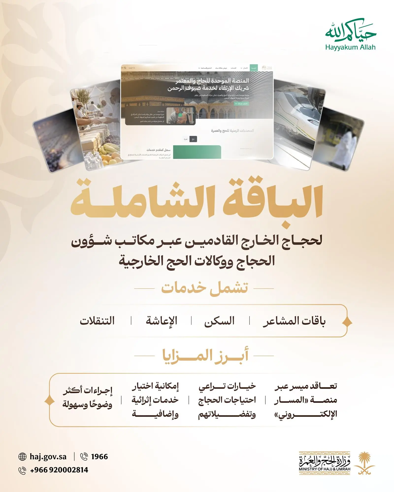 الباقة الشاملة لحجاج الخارج