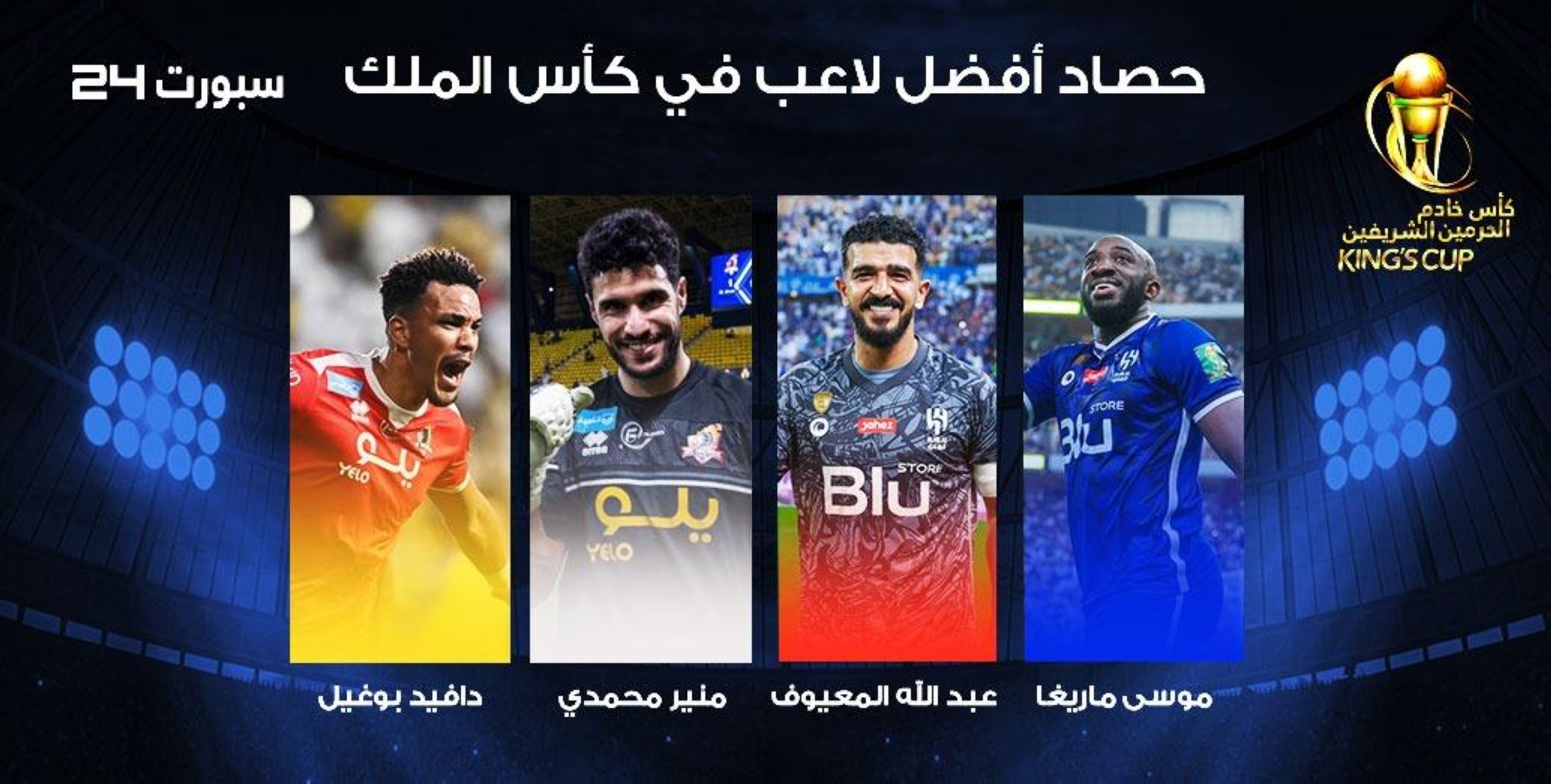 حصاد "سبورت 24".. مَن الأفضل في نصف نهائي كأس خادم الحرمين الشريفين؟