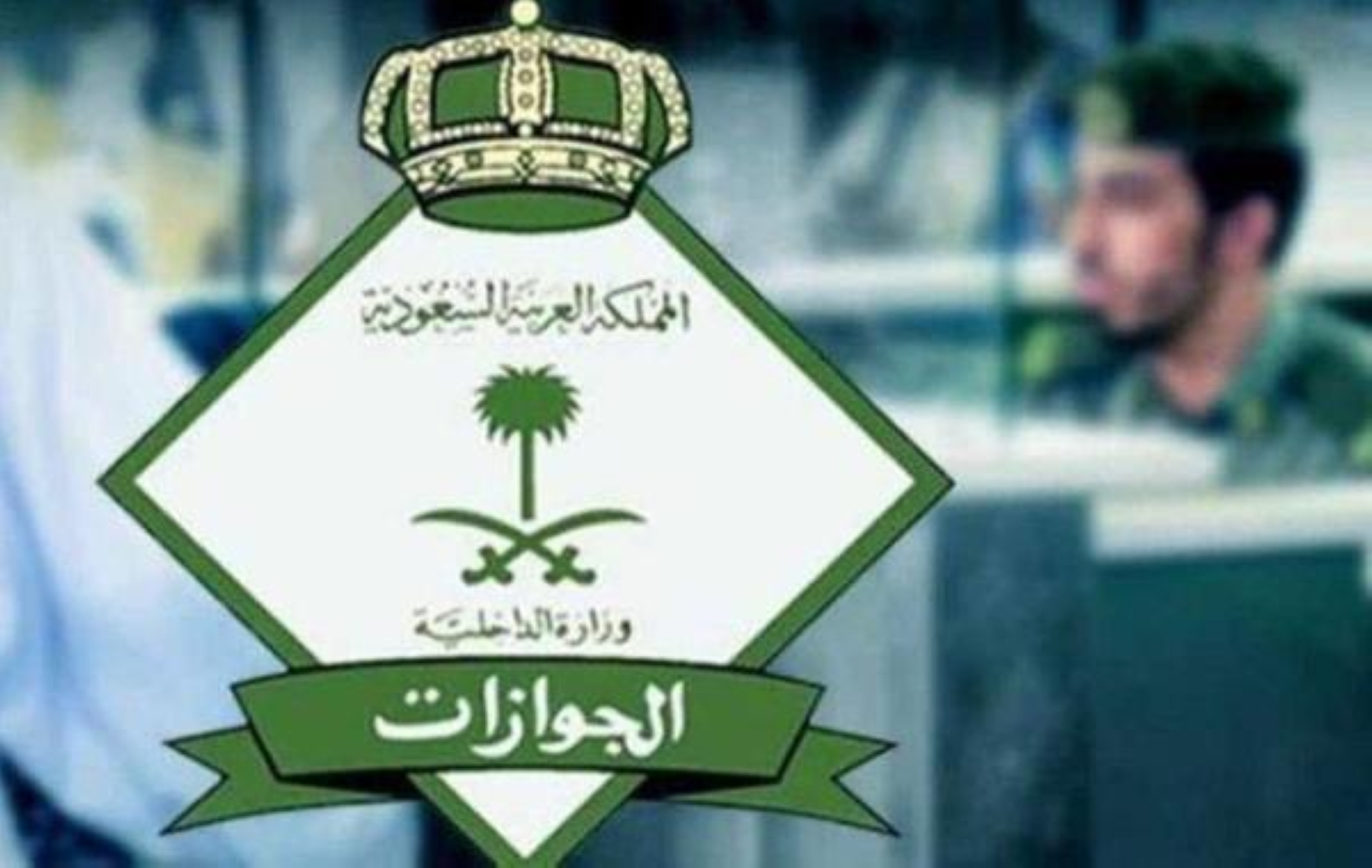 "الجوازات": استقبال العاملات المنزليات القادمات لأول مرة مسؤولية مكتب الاستقدام