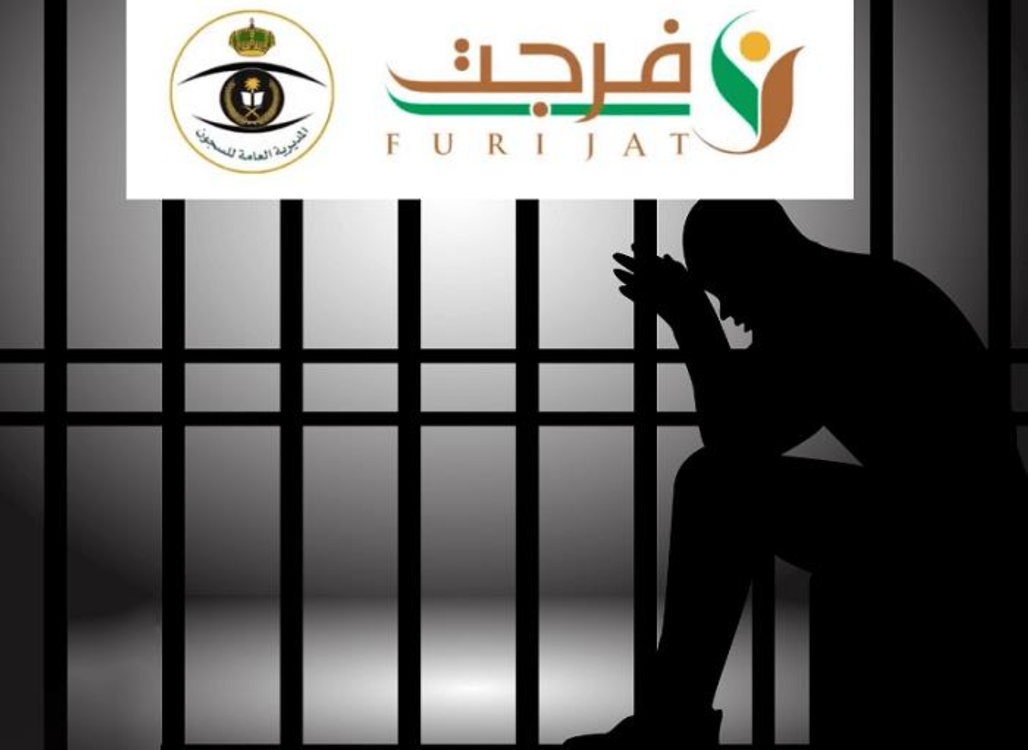 "الداخلية": مليار ريال إجمالي التبرعات لخدمة "فُرجت"