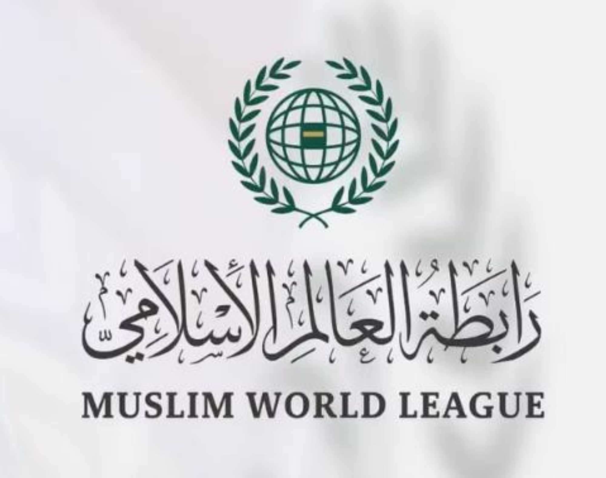رابطة العالم الإسلامي تشيد بجهود المملكة لرفع المعاناة عن الشعب اليمني