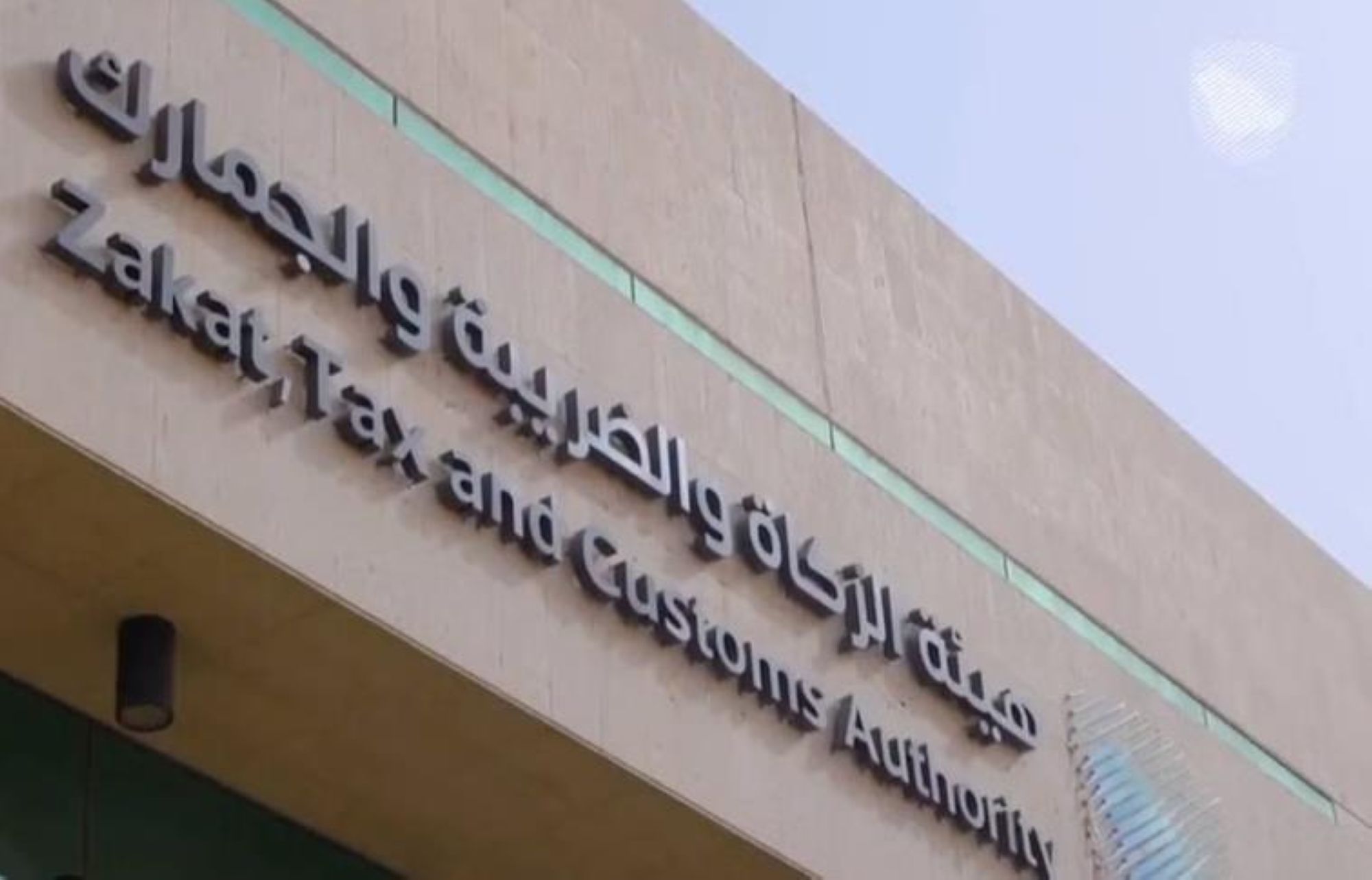 "الزكاة" تدعو المنشآت الخاضعة للضريبة لتقديم إقرارات مارس والربع الأول