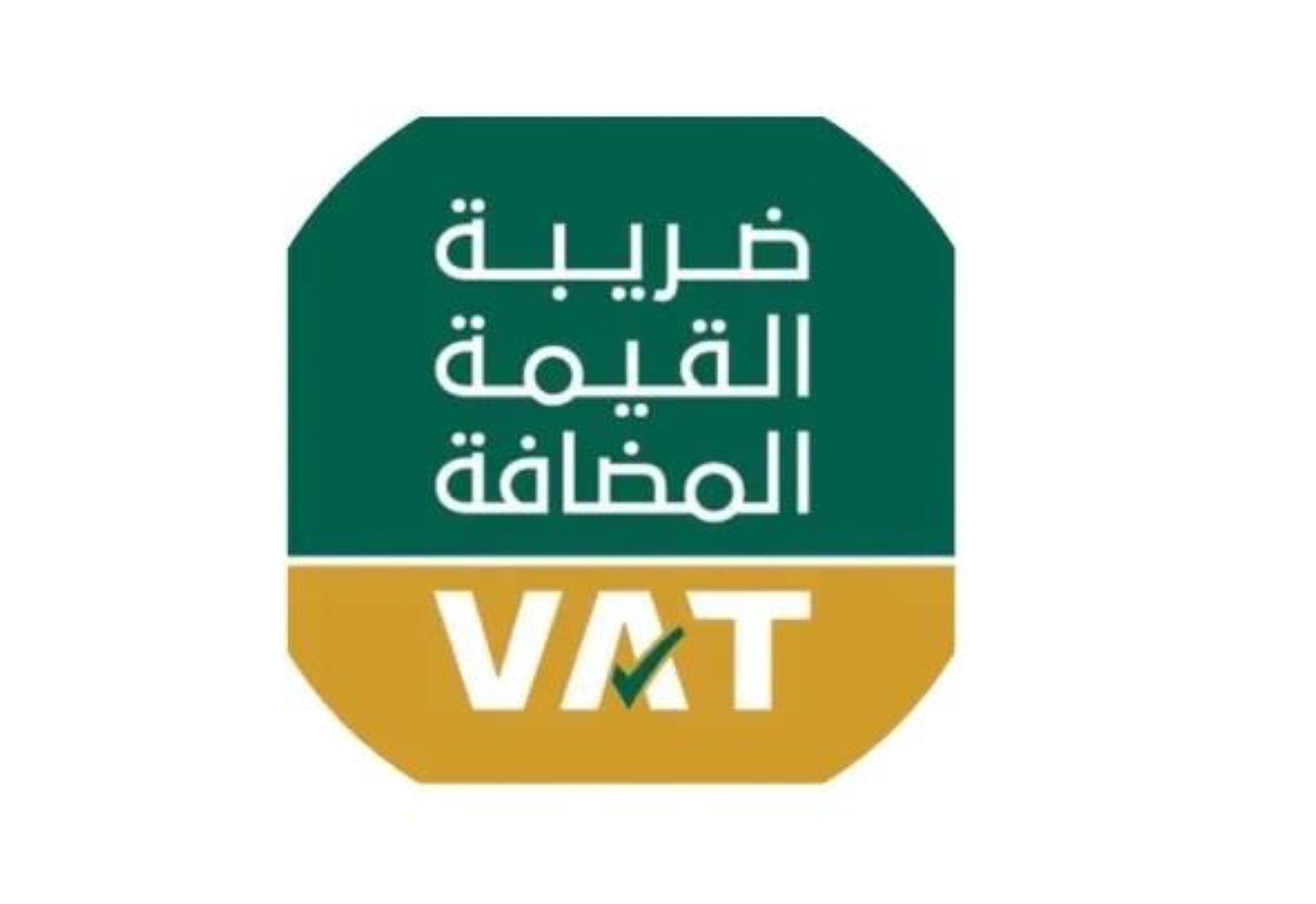 شرطان لتصفير ضريبة القيمة المضافة على السلع بالمناطق الاقتصادية الخاصة