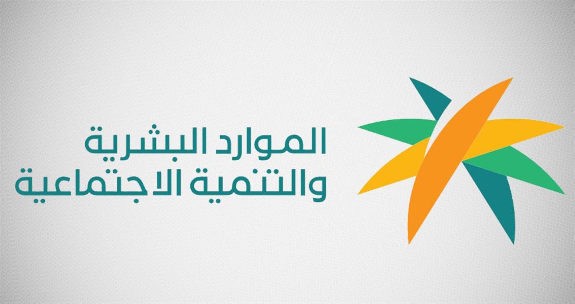 "الموارد": إلزام المنشآت بتوثيق 50% من عقود الموظفين عبر "قوى"