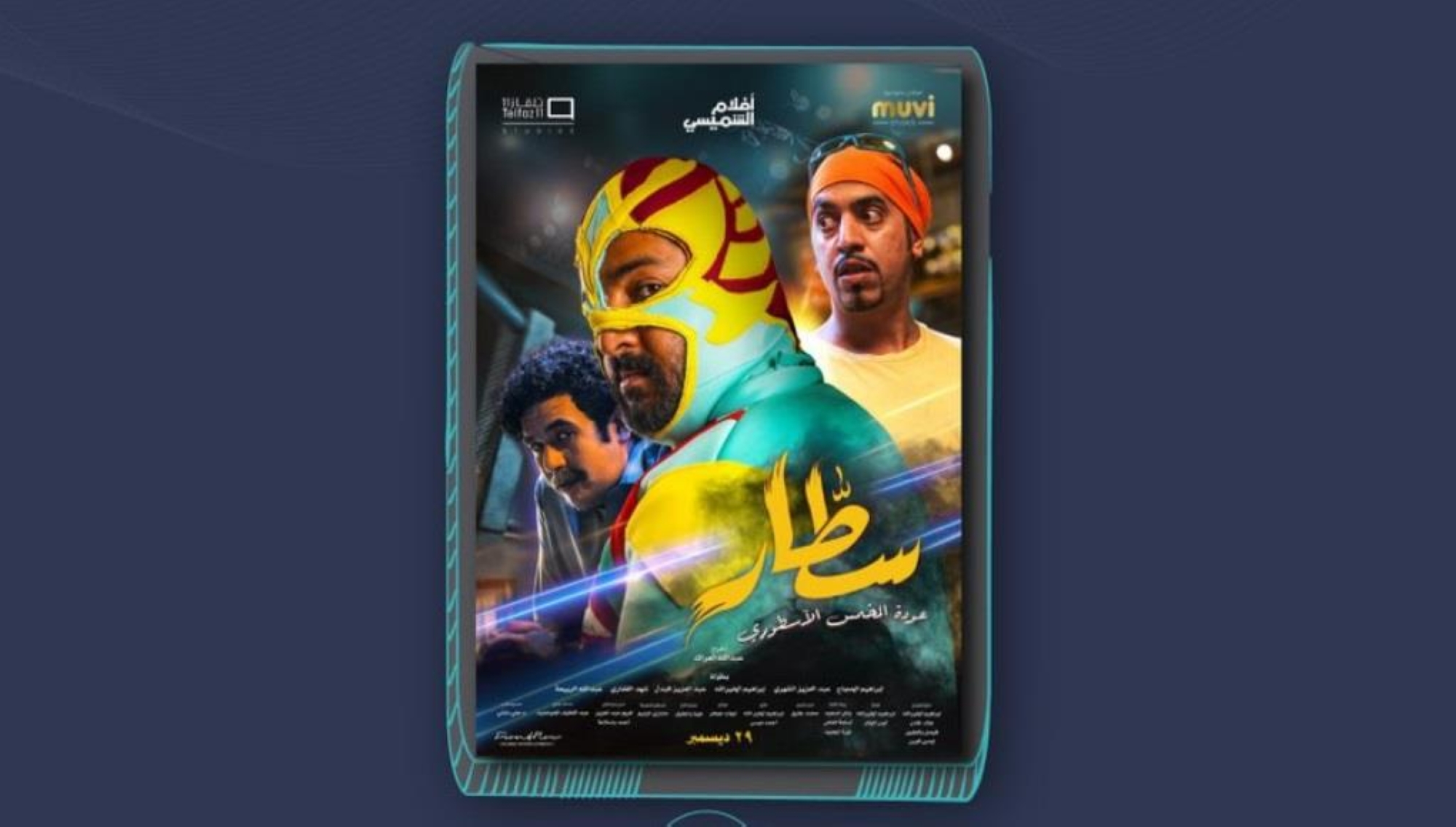 يتصدرهم "سطار".. أكثر الأفلام السعودية حضورًا بصالات السينما منذ 2018