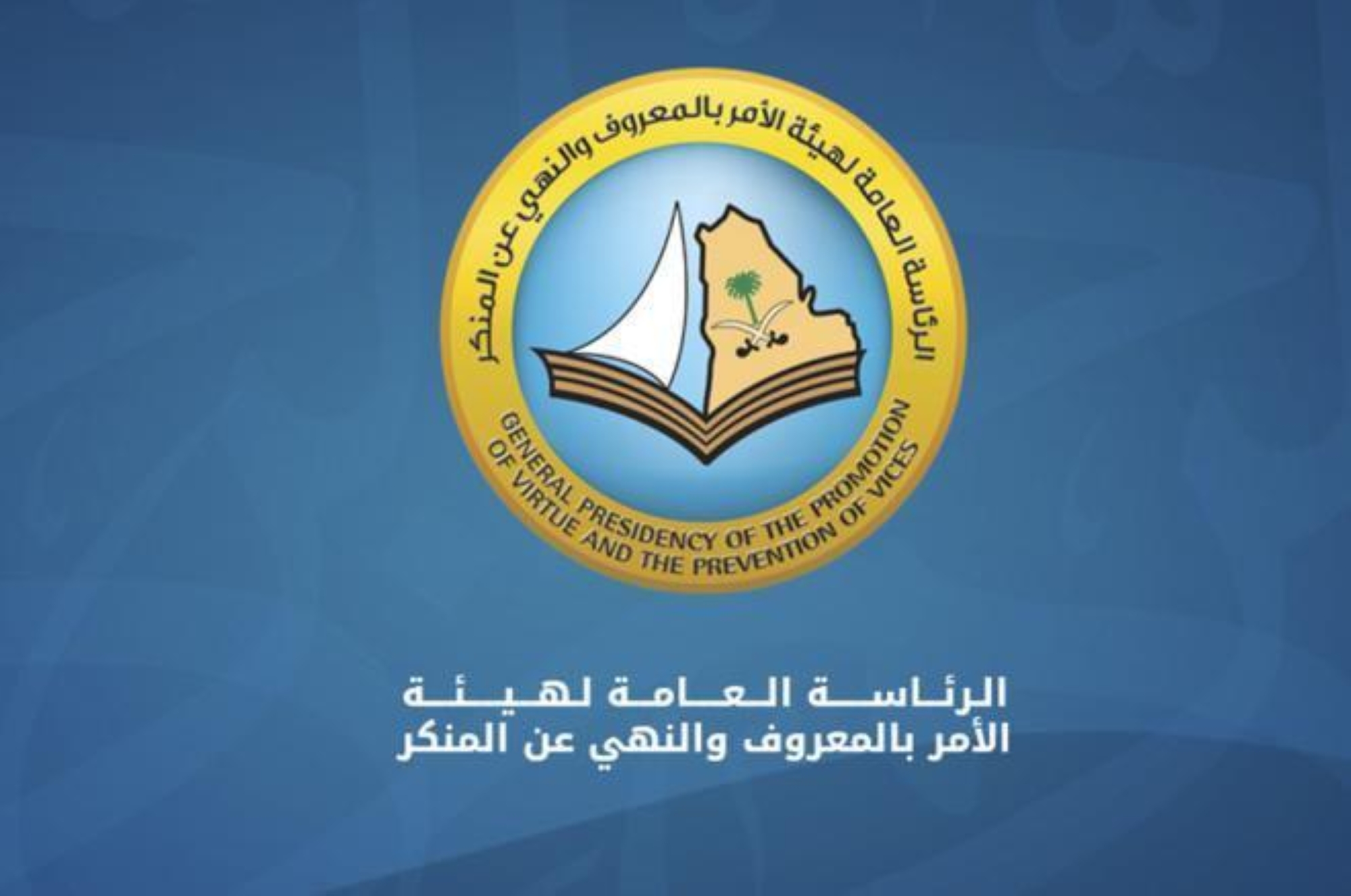 "الصيام جُنة" و"عليكم بسنتي".. فعاليات "الأمر بالمعروف" في الباحة
