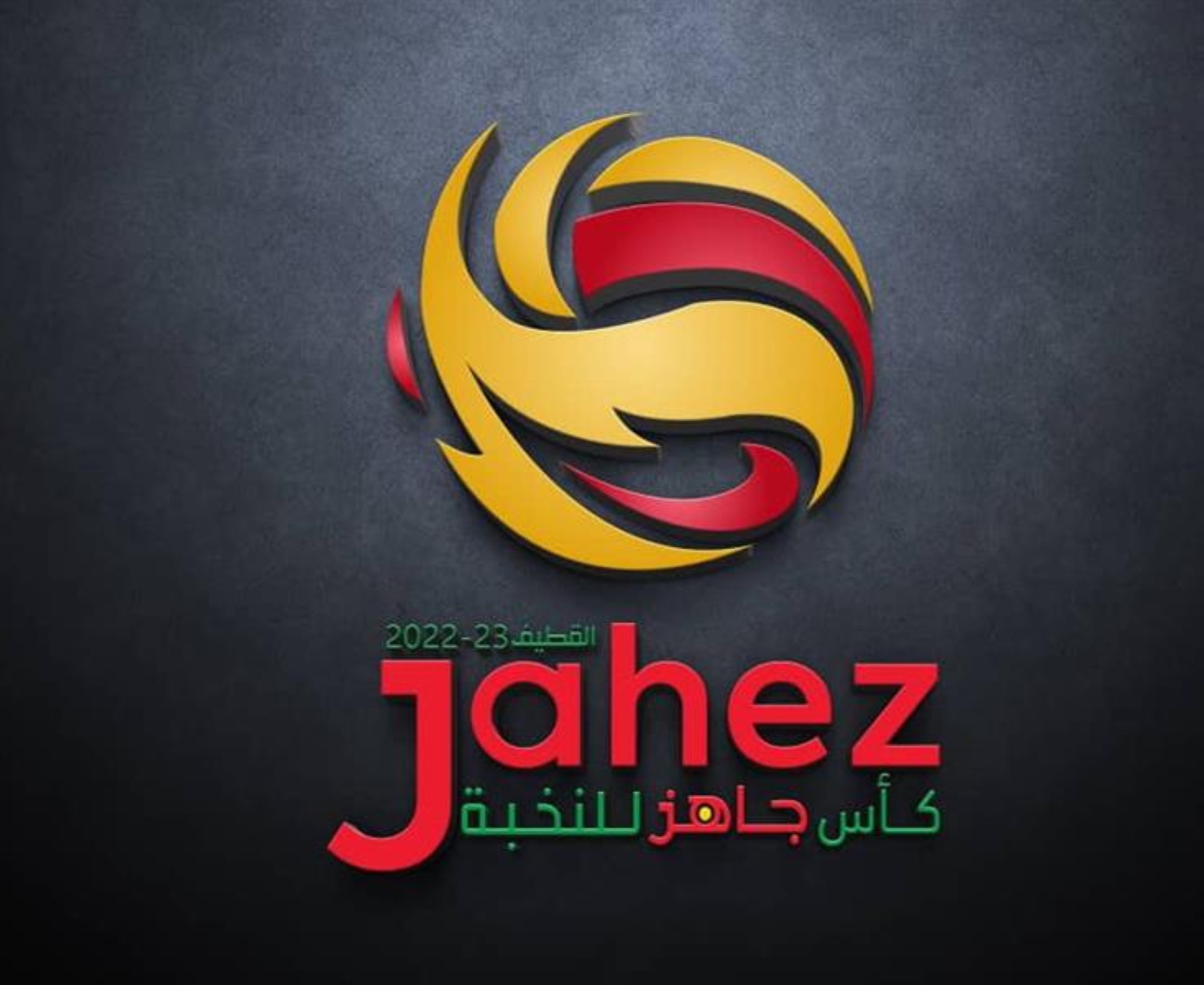 رسميًا.. كأس "جاهز" للنخبة بكرة الطائرة في القطيف