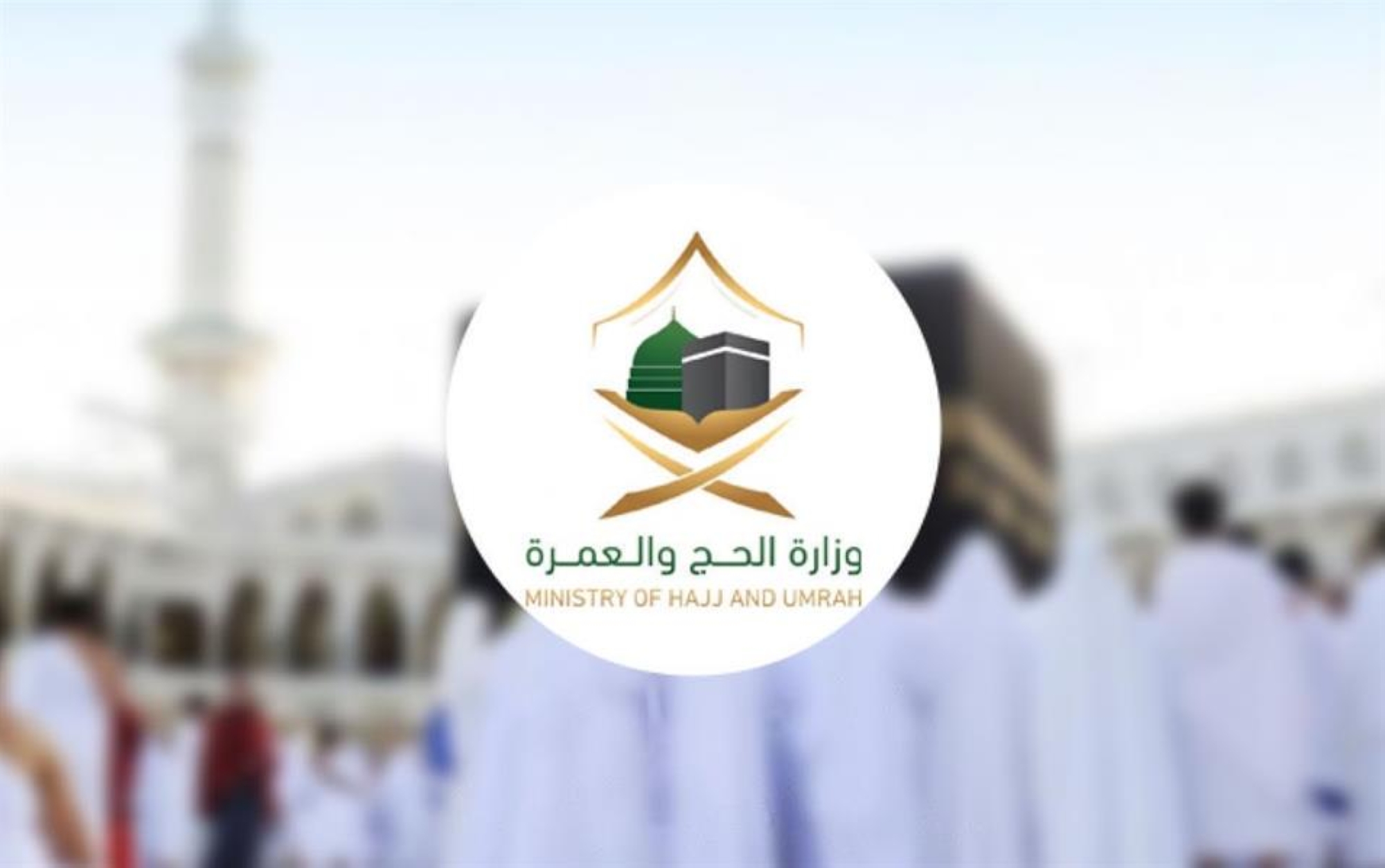 الحج والعمرة: 4 شروط لأداء "الفريضة".. و15 شوال بداية منح "التصاريح"