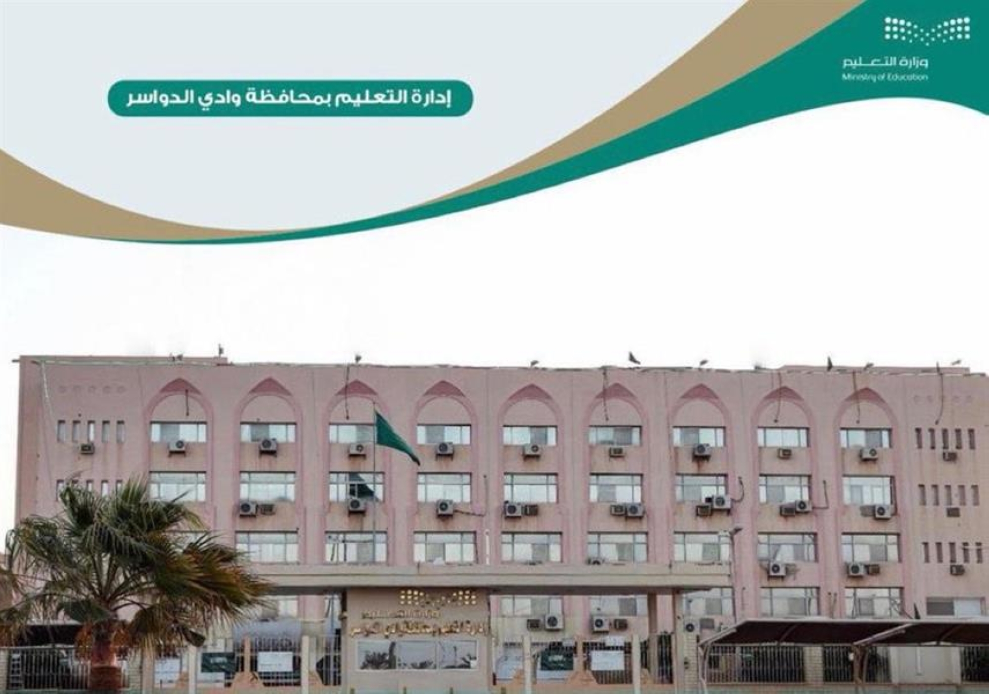 تعليق الدراسة الحضورية غداً في "وادي الدواسر"