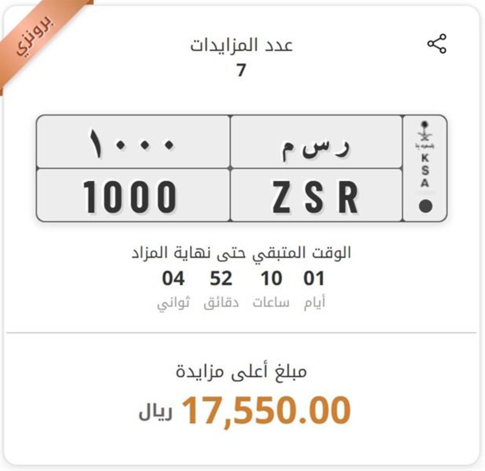 165 ألف ريال إجمالي مزايدات على 15 لوحة مميزة بمزاد "أبشر"