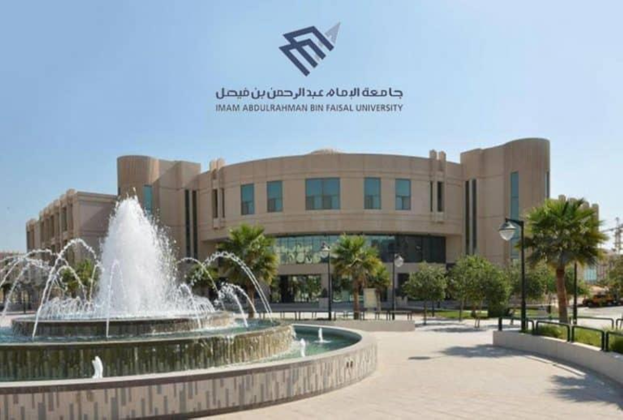 لمدة أسبوعين.. جامعة الإمام عبدالرحمن بن فيصل تطرح وظائف للمواطنين