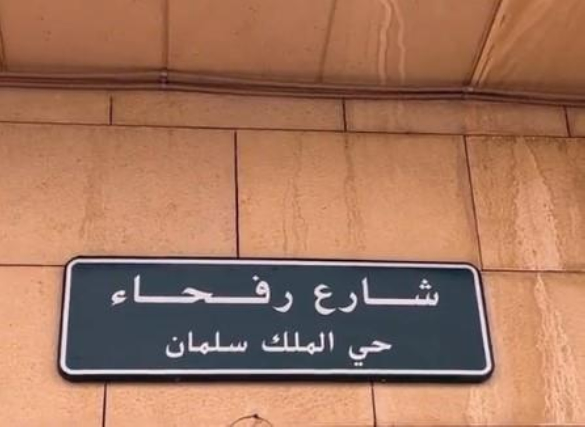"اسم الملك " يطرز حيي "الواحة" و"صلاح الدين "
