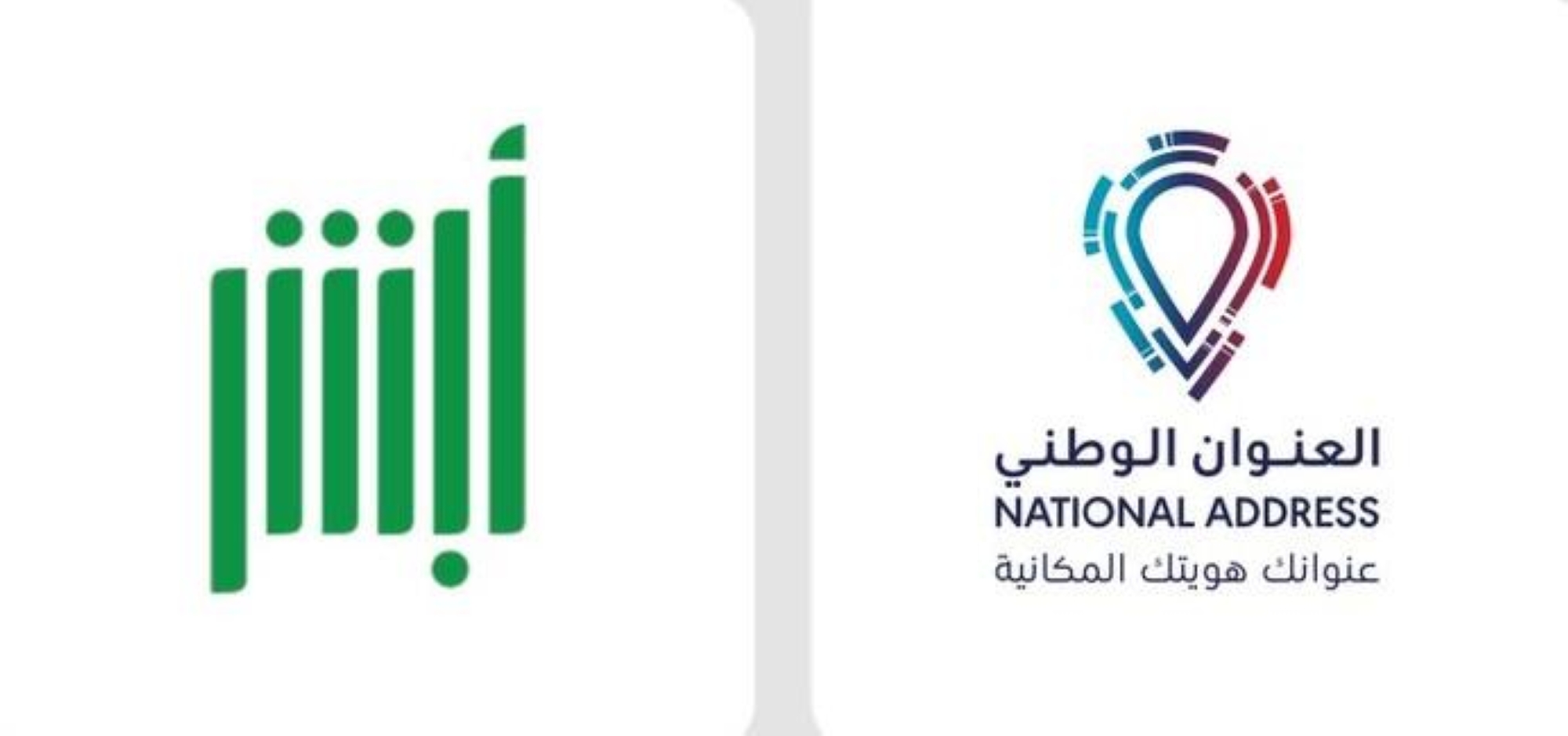 "أبشر" يتيح خدمات العنوان الوطني للمستخدمين