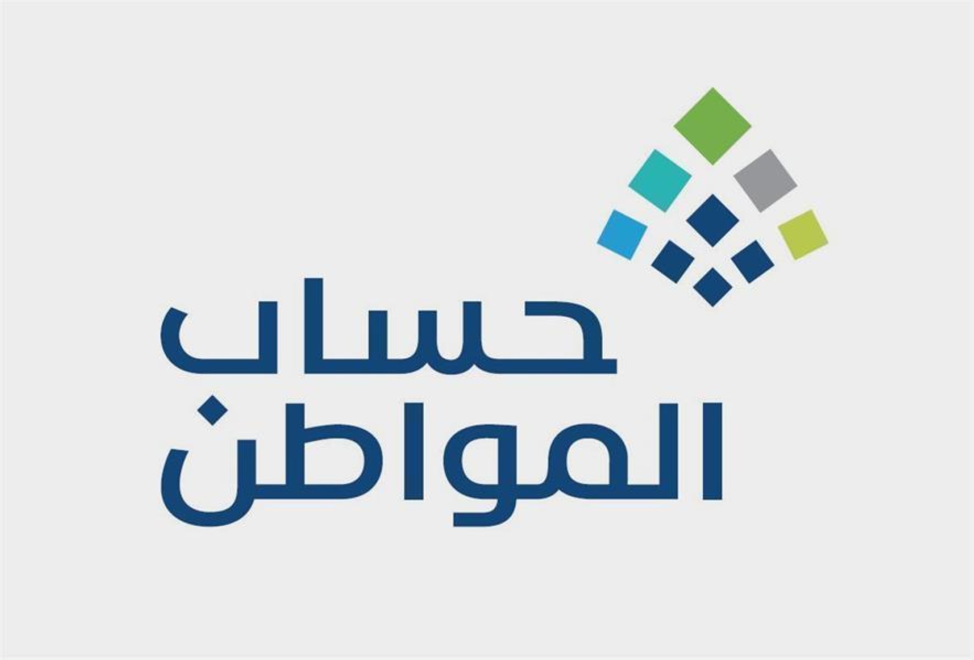 "حساب المواطن" يبدأ استقبال طلبات الاعتراض على دفعة شهر مايو