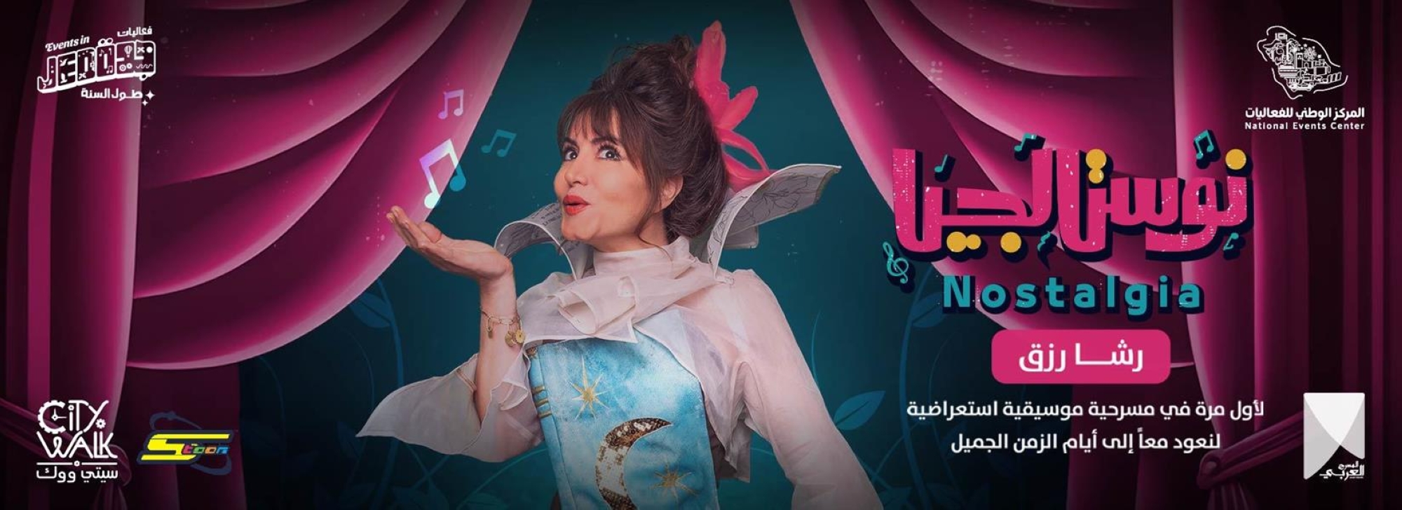 "نوستالجيا".. مسرحية استعراضية تستعيد ذكريات جيل الثمانينات