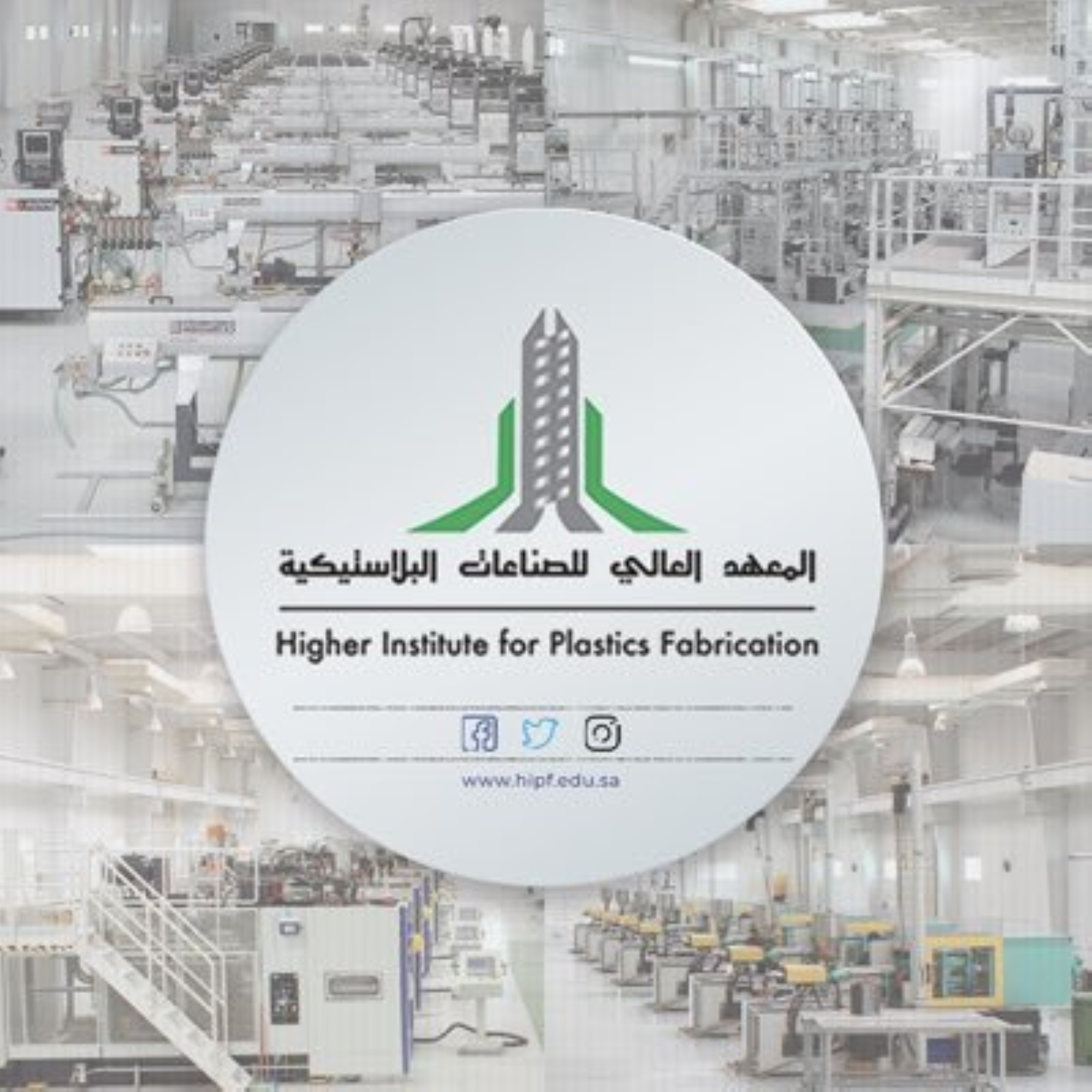 "الصناعات البلاستيكية" يفتح القبول لحملة الثانوية العامة لجميع التخصصات