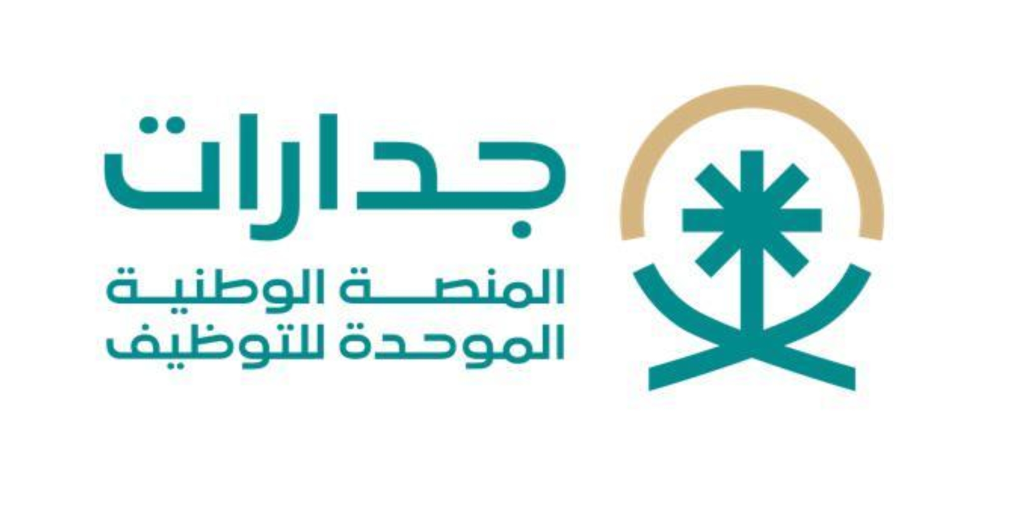 إطلاق المرحلة الثانية للمنصة الوطنية الموحدة للتوظيف "جدارات"