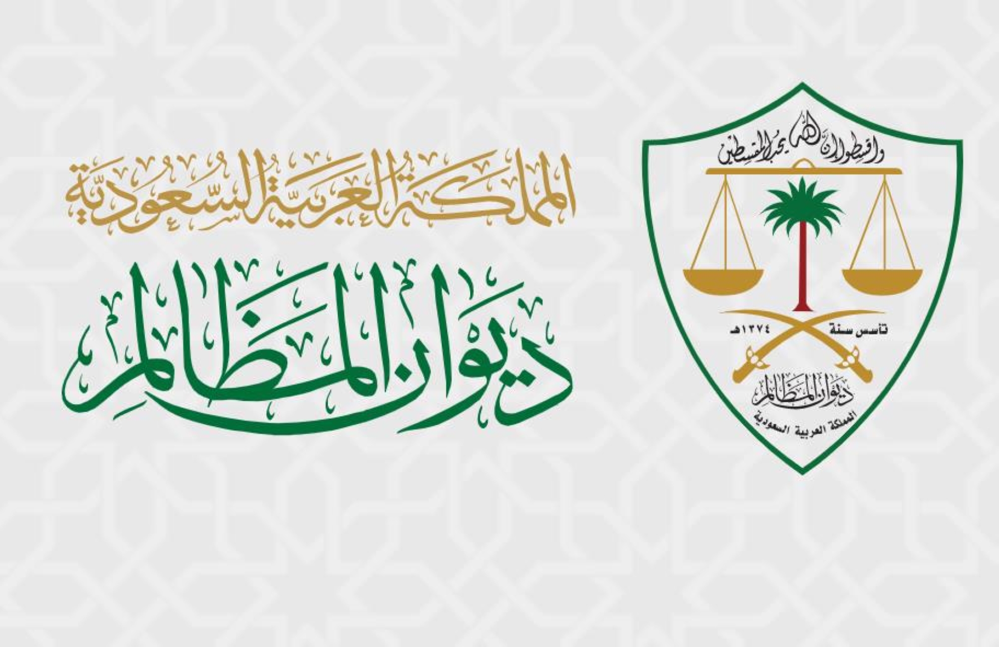 "ديوان المظالم" يطلق البرنامج التعريفي للقضاة المعينين حديثًا