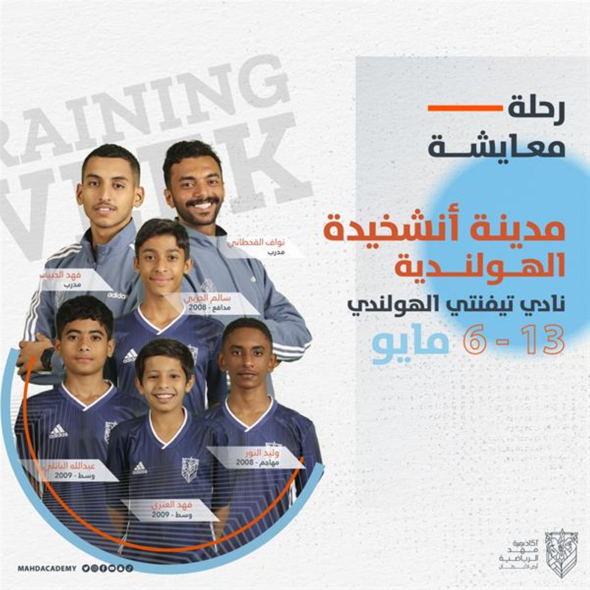 مهد تلحق 4 مواهب كروية بـ"تيفنتي الهولندي"