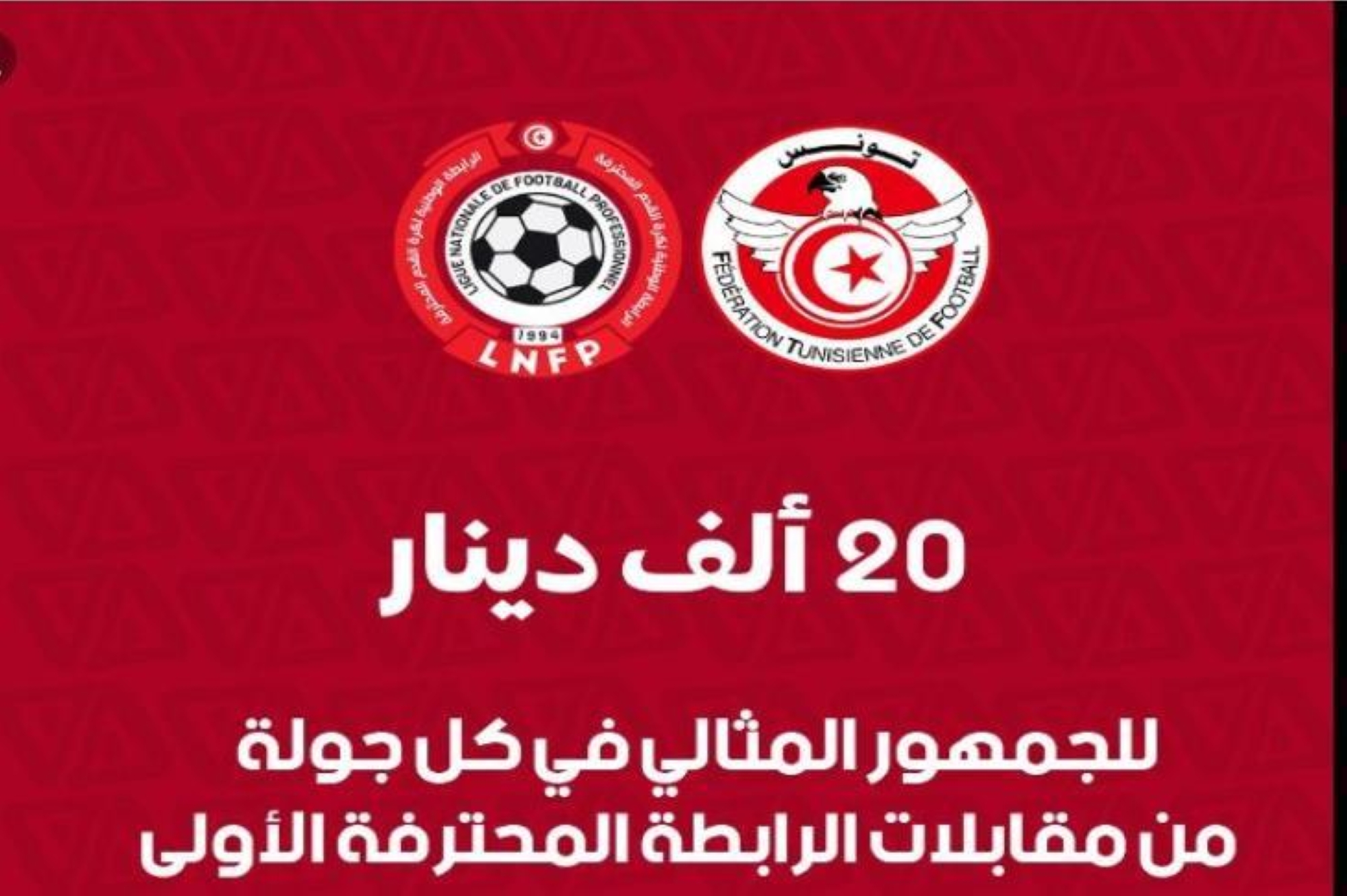 الاتحاد التونسي يرصد مكافأة مالية خاصة للجمهور المثالي