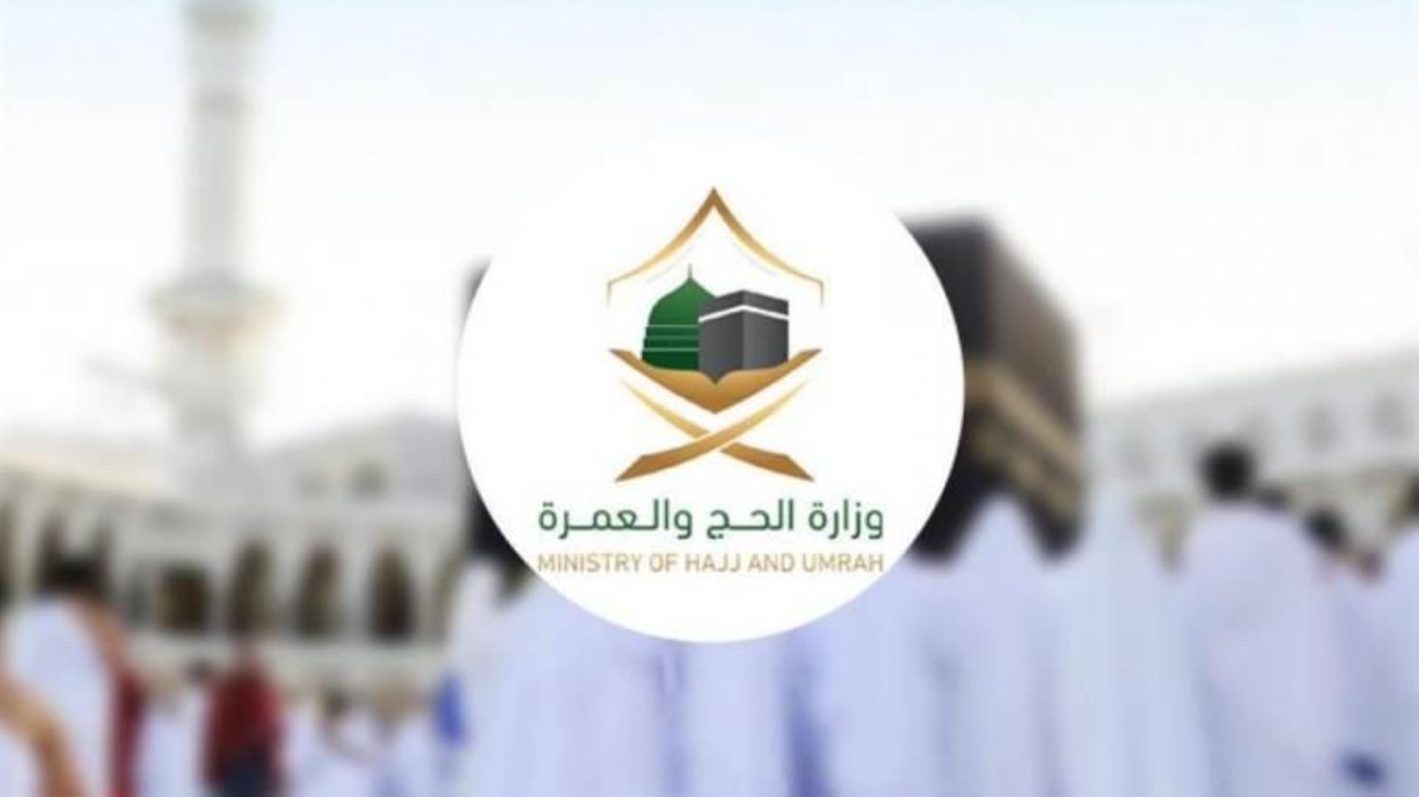 اليوم.. بدء إصدار تصاريح الحج