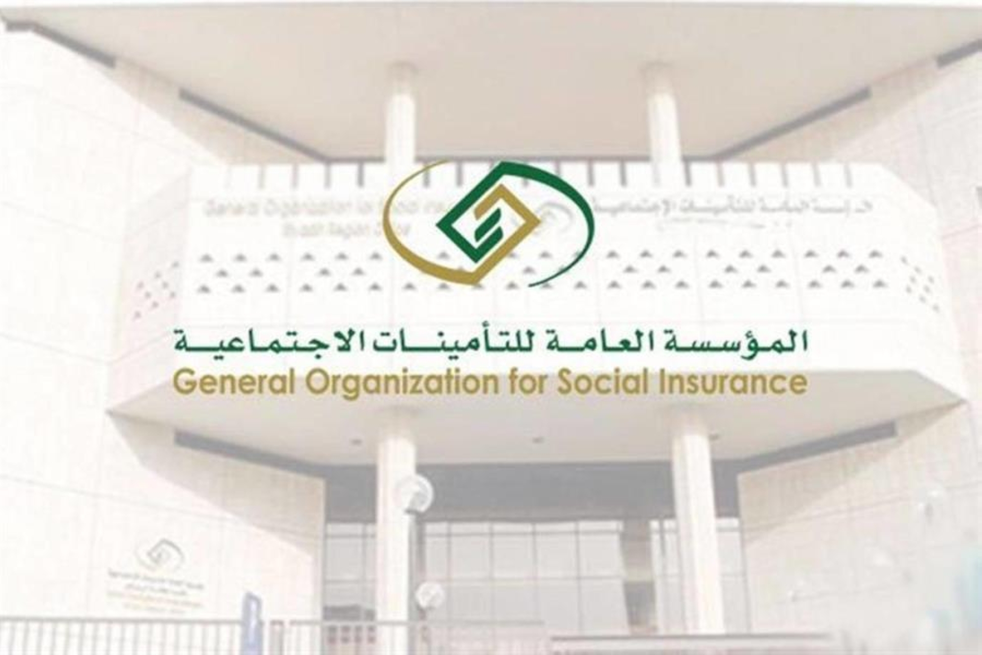 "التأمينات": إنهاء العمل بالتراضي لا يشمله دعم "ساند"