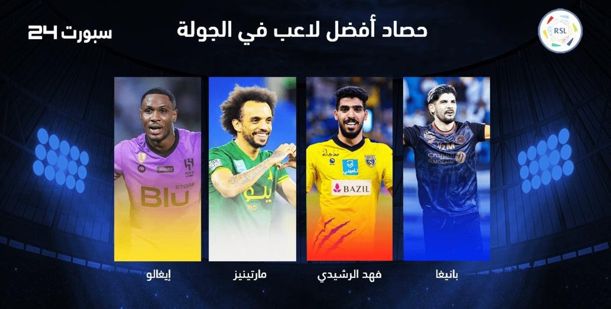 حصاد "سبورت 24".. من الأفضل في الجولة الـ25 بدوري روشن؟