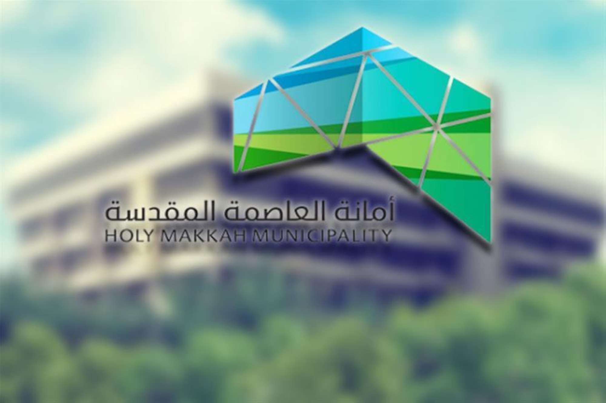 أمانة العاصمة المقدسة تطرح وظائف موسمية للجنسين خلال الحج