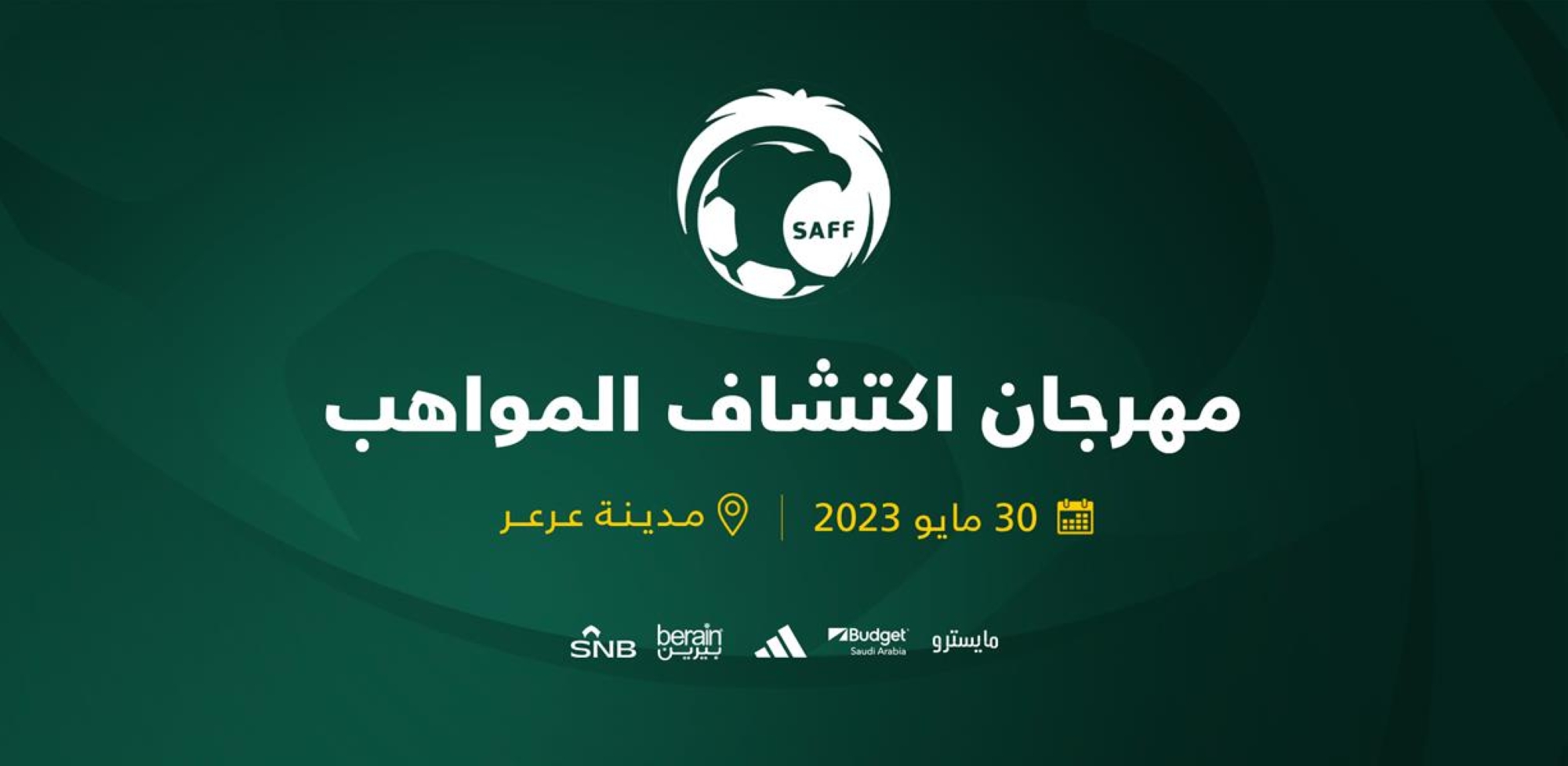 انطلاق المرحلة الخامسة من برنامج اكتشاف المواهب في مدينة عرعر