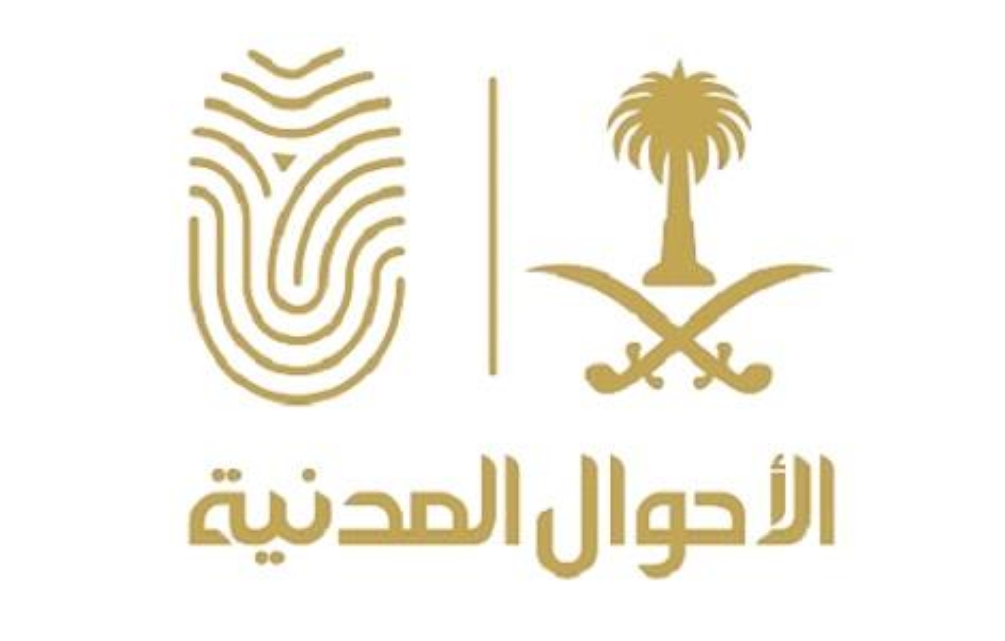 "الأحوال المدنية" تنفي الإعلان المتداول عن طرحها وظائف