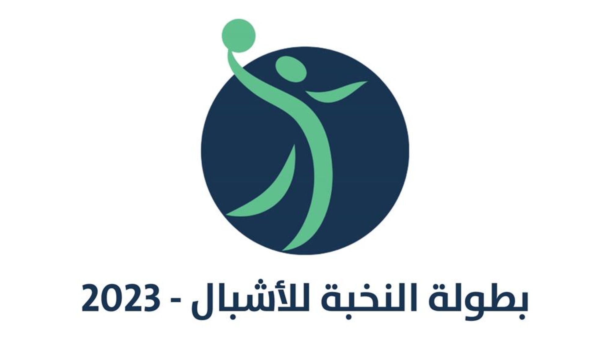 غدًا.. نخبة أشبال اليد تنطلق في نسختها الأولى
