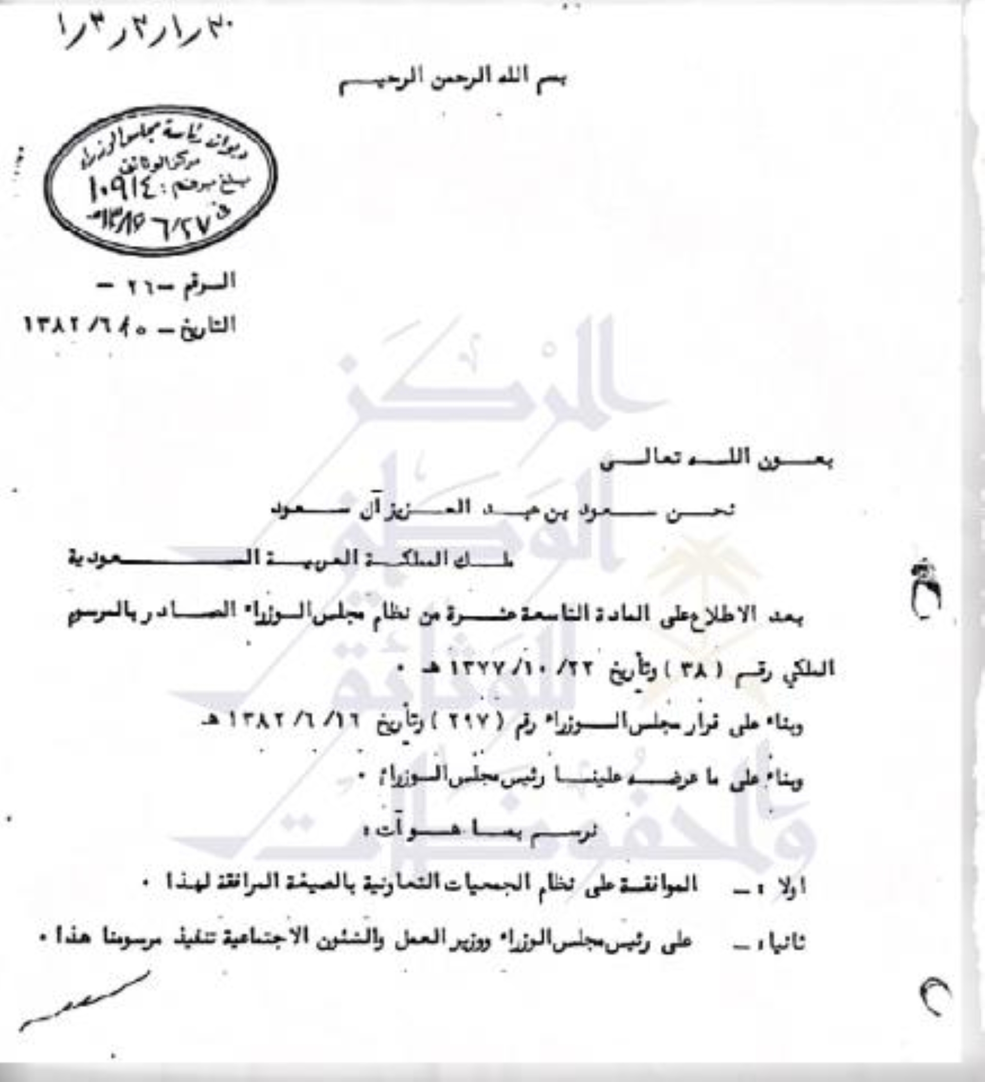 "الوثائق" تنشر مرسوماً للملك سعود بالموافقة على نظام الجمعيات التعاونية