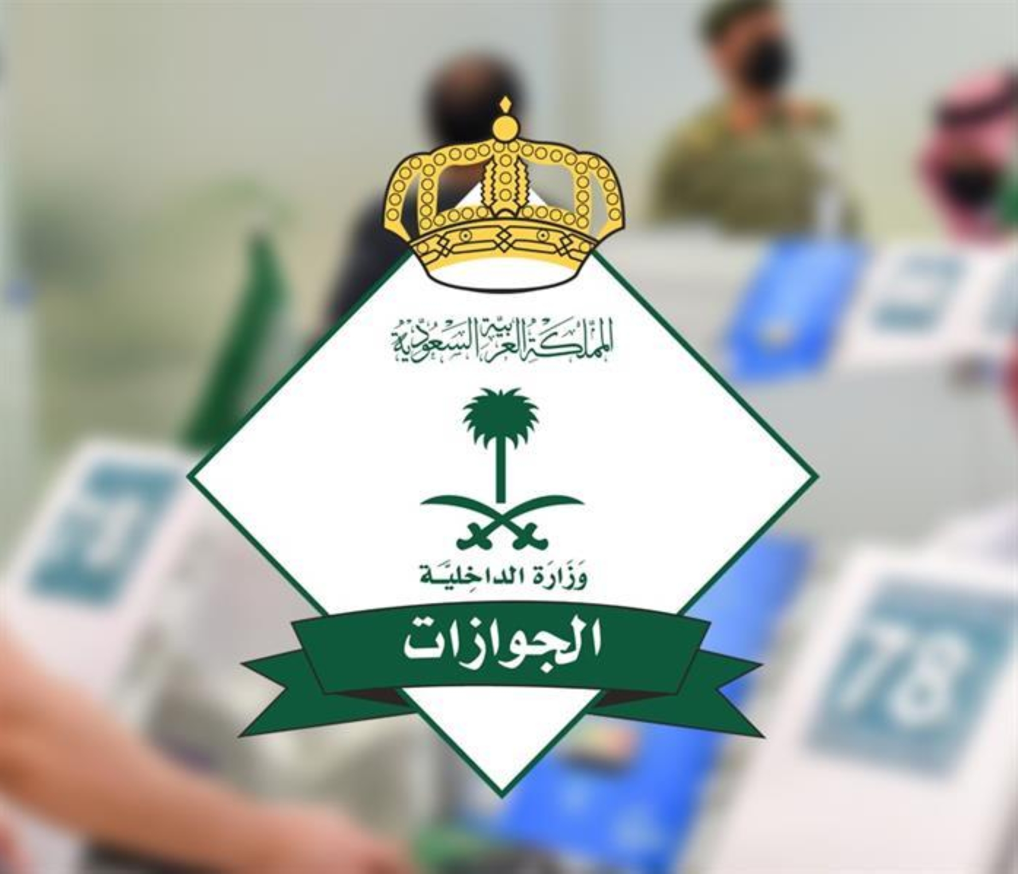 "الجوازات" تنفي وجود حساب لها على "واتساب" وتحذر من المواقع الاحتيالية