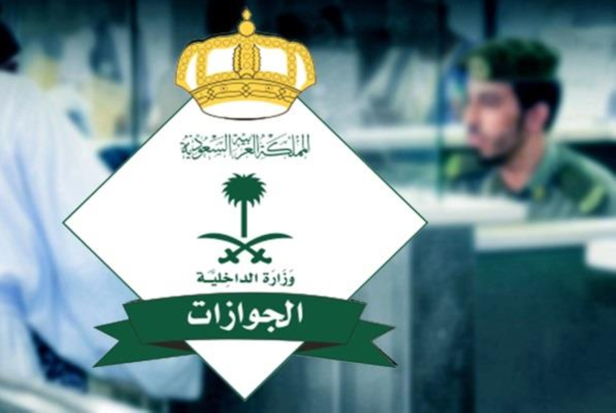 "الجوازات" تصدر أكثر من 12 ألف قرار إداري بحق مخالفين