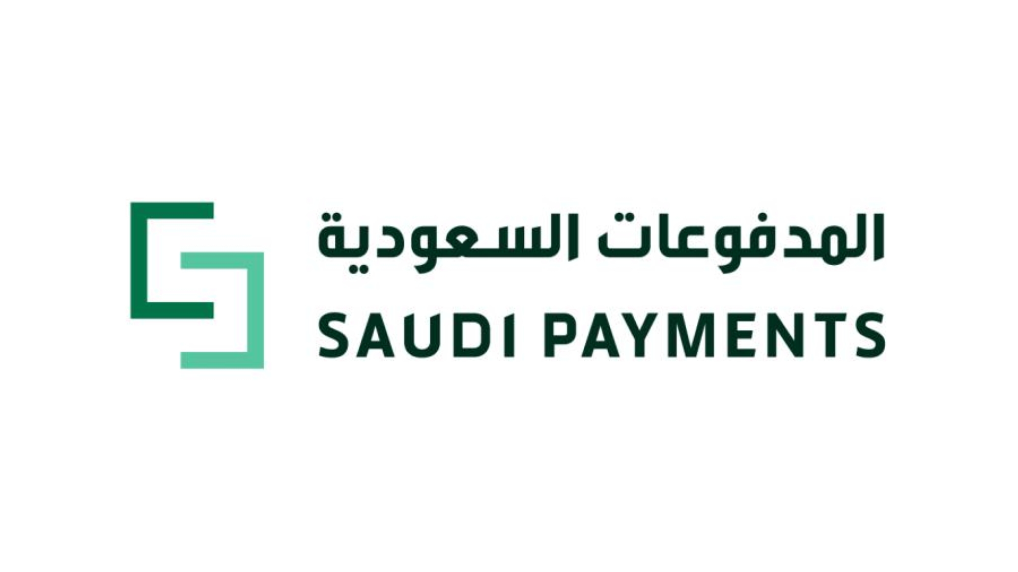 "المدفوعات السعودية" تحصد جائزة "أفضل تجربة دفع" لعام 2023