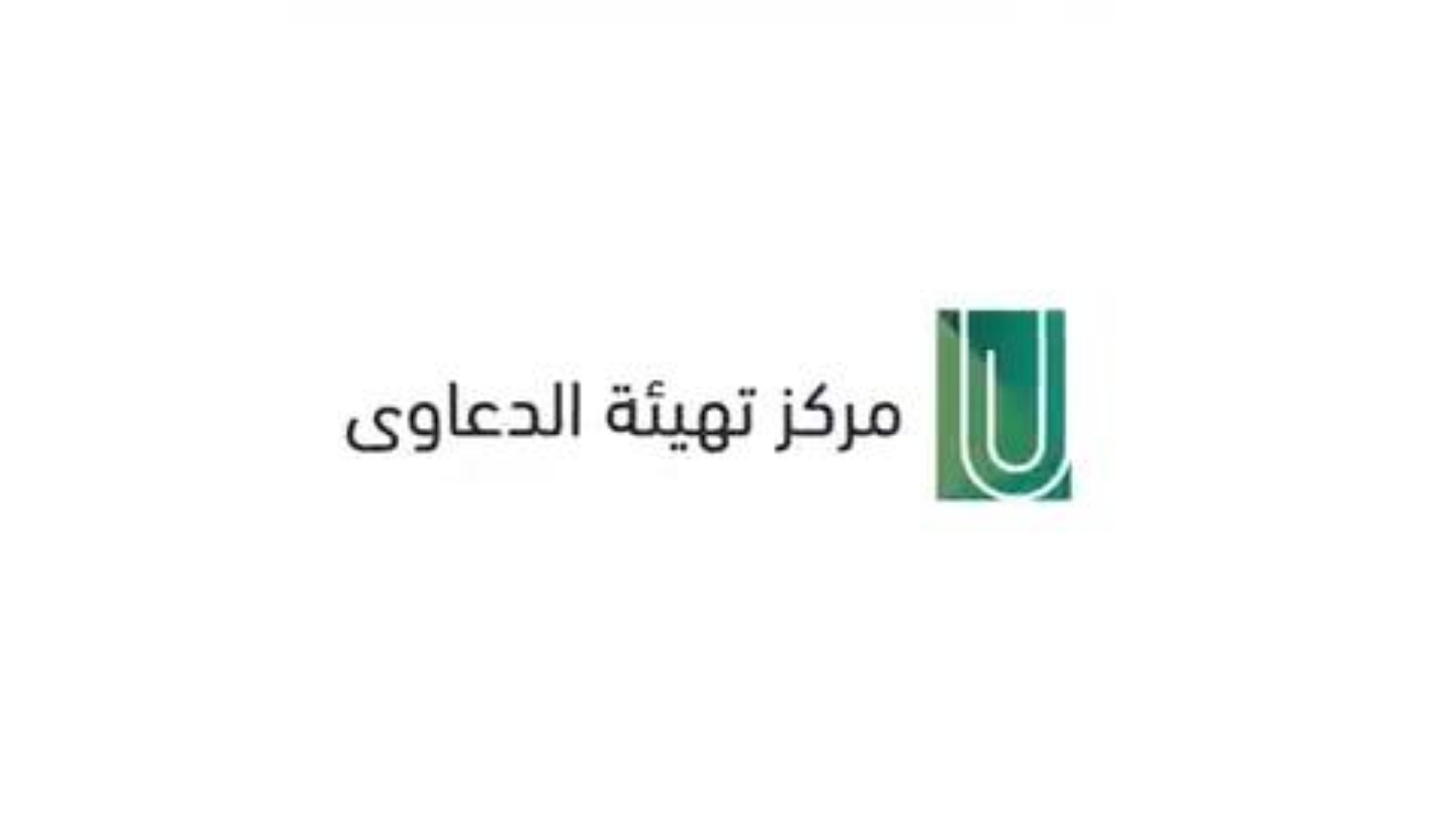 562 ألف خدمة.. مركز "تهيئة الدعاوى" يستعرض إنجازاته بعد عام من إطلاقه
