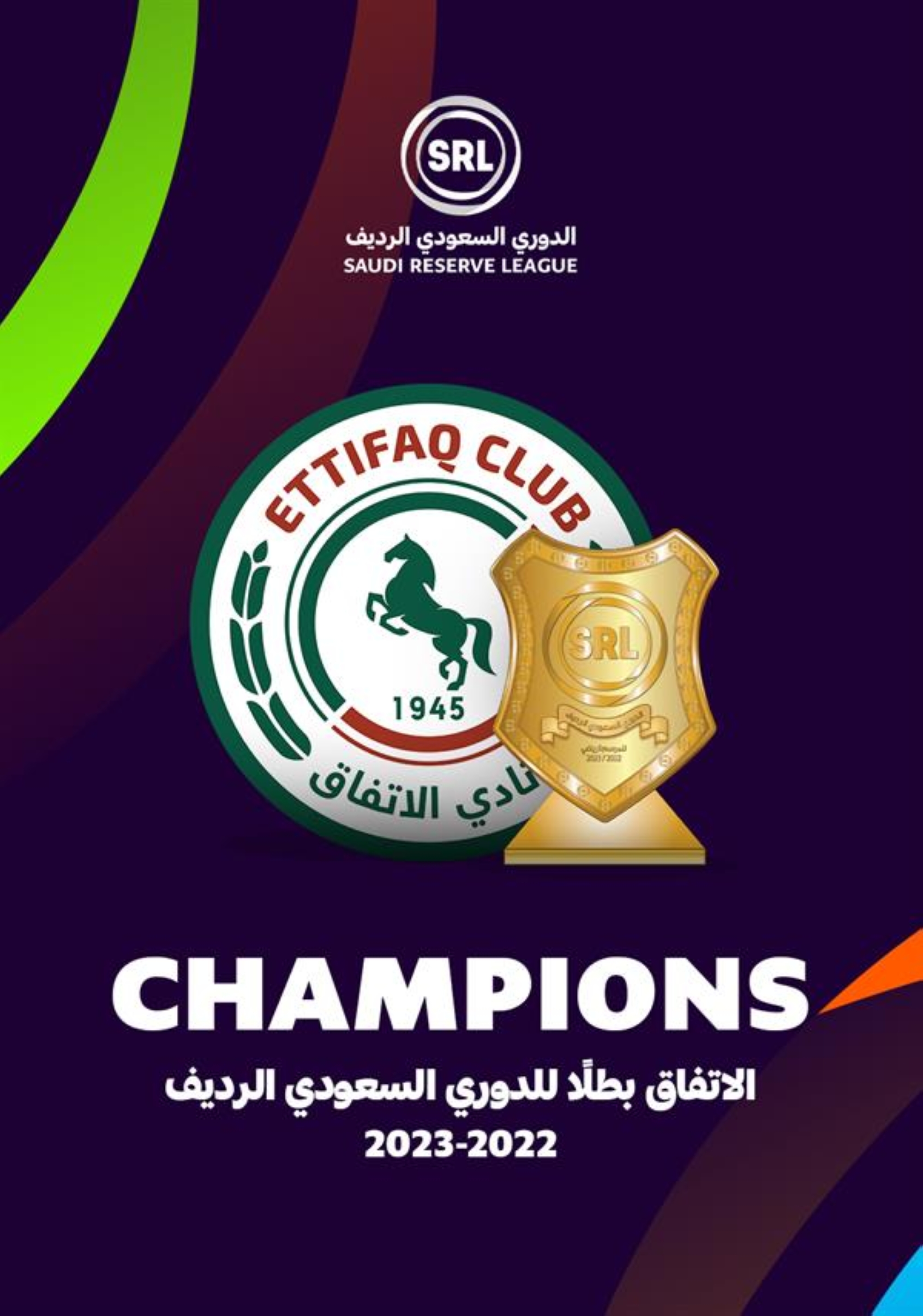 رسمياً.. الاتفاق يفوز بالنسخة الأولى من دوري الرديف