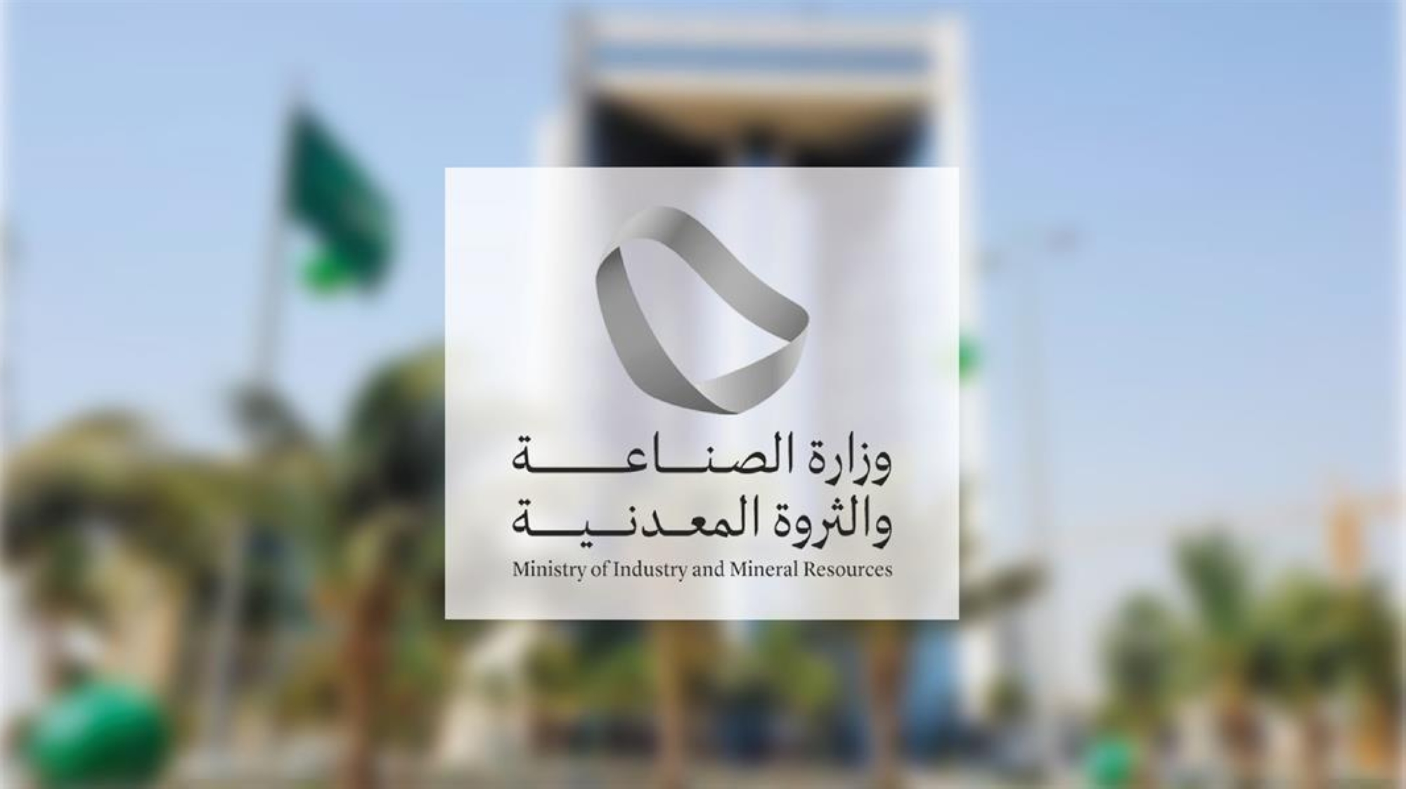 باستثمارات 8.2 مليار.. 332 ترخيصاً صناعياً جديداً في 3 أشهر