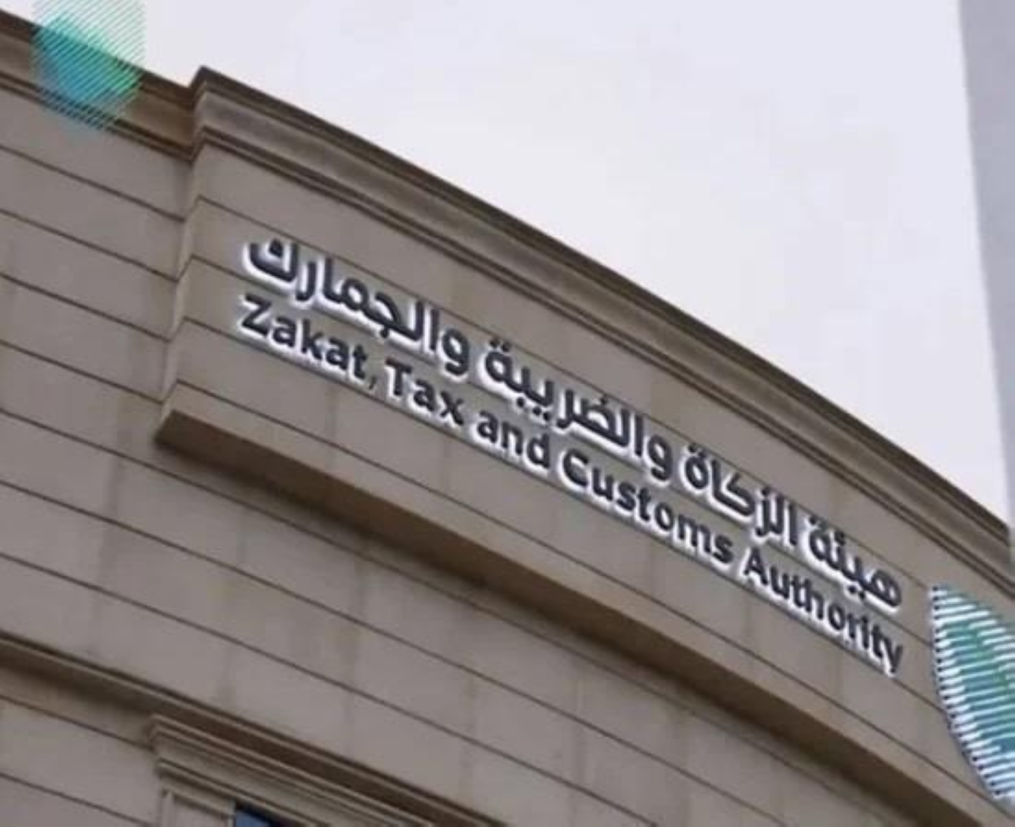 "الزكاة والضريبة": لا شهادات "إعفاء" من القيمة المُضافة