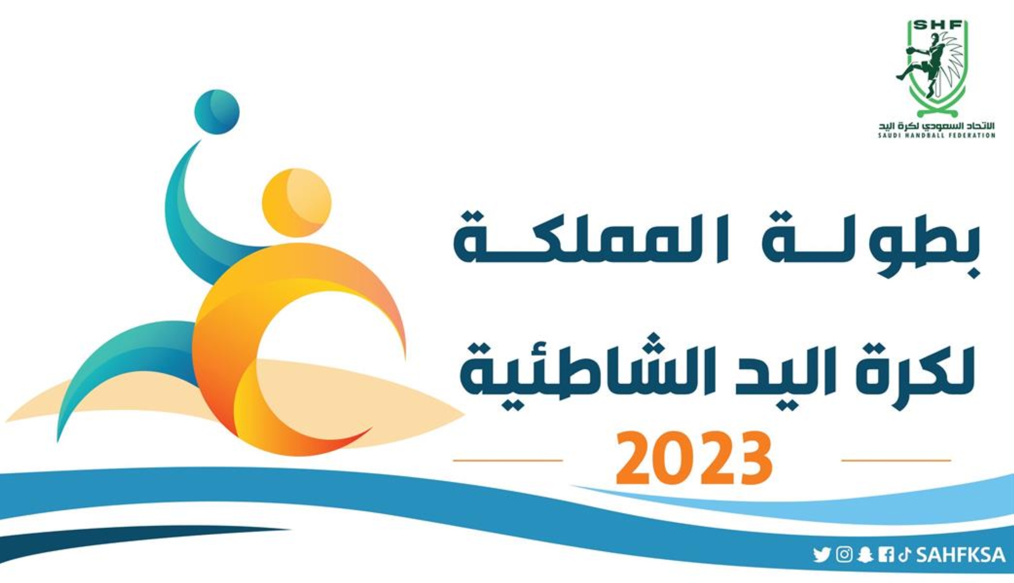 الاثنين.. انطلاق بطولة المملكة لكرة اليد الشاطئية للناشئين