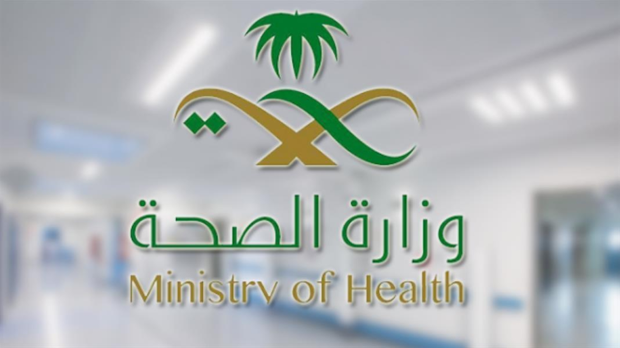 "الصحة" تعلن موعد إجازة عيد الأضحى لموظفيها