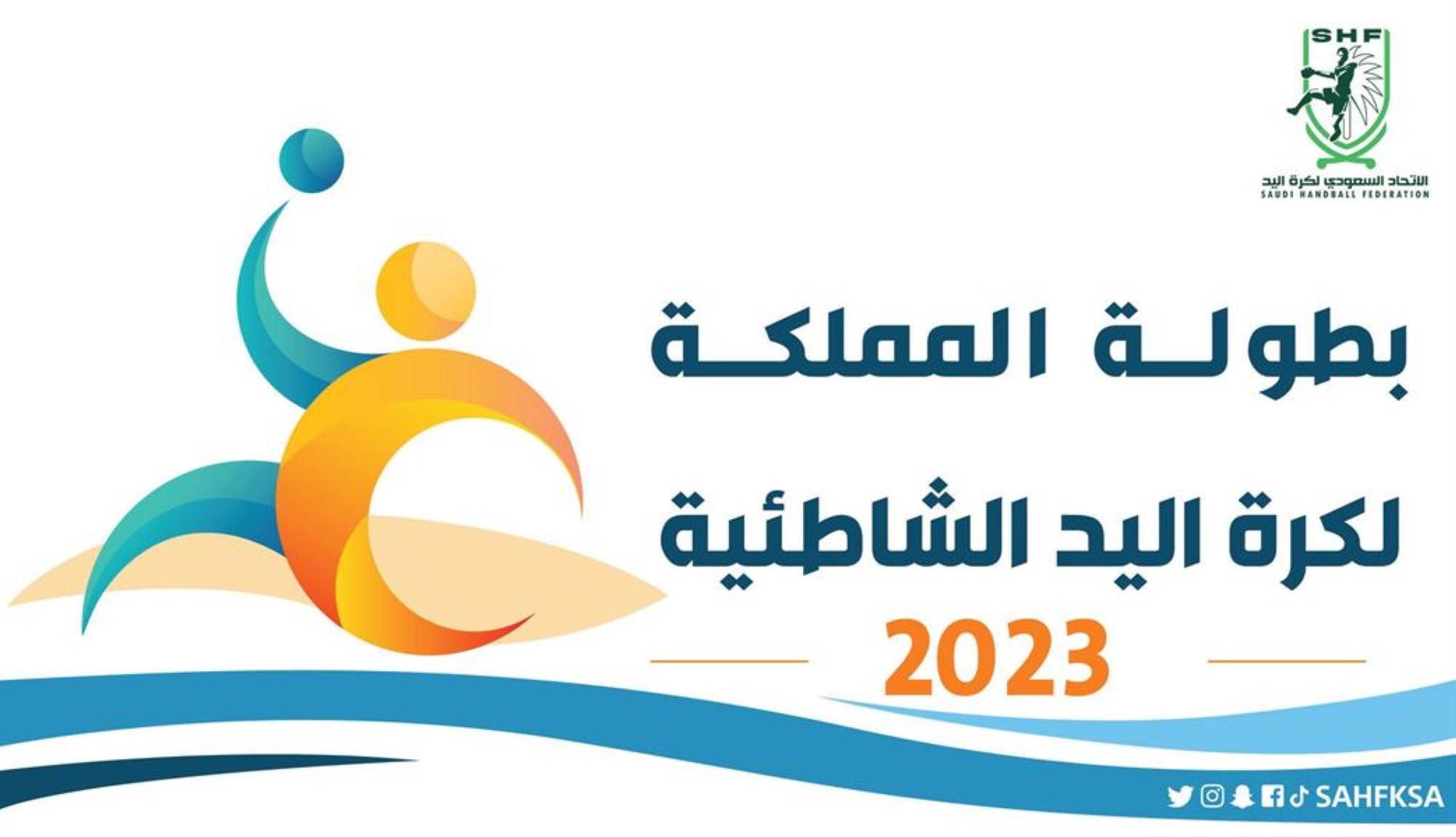 الجمعة.. 12 ناديًا يدشنون النسخة الرابعة من "شاطئية اليد"