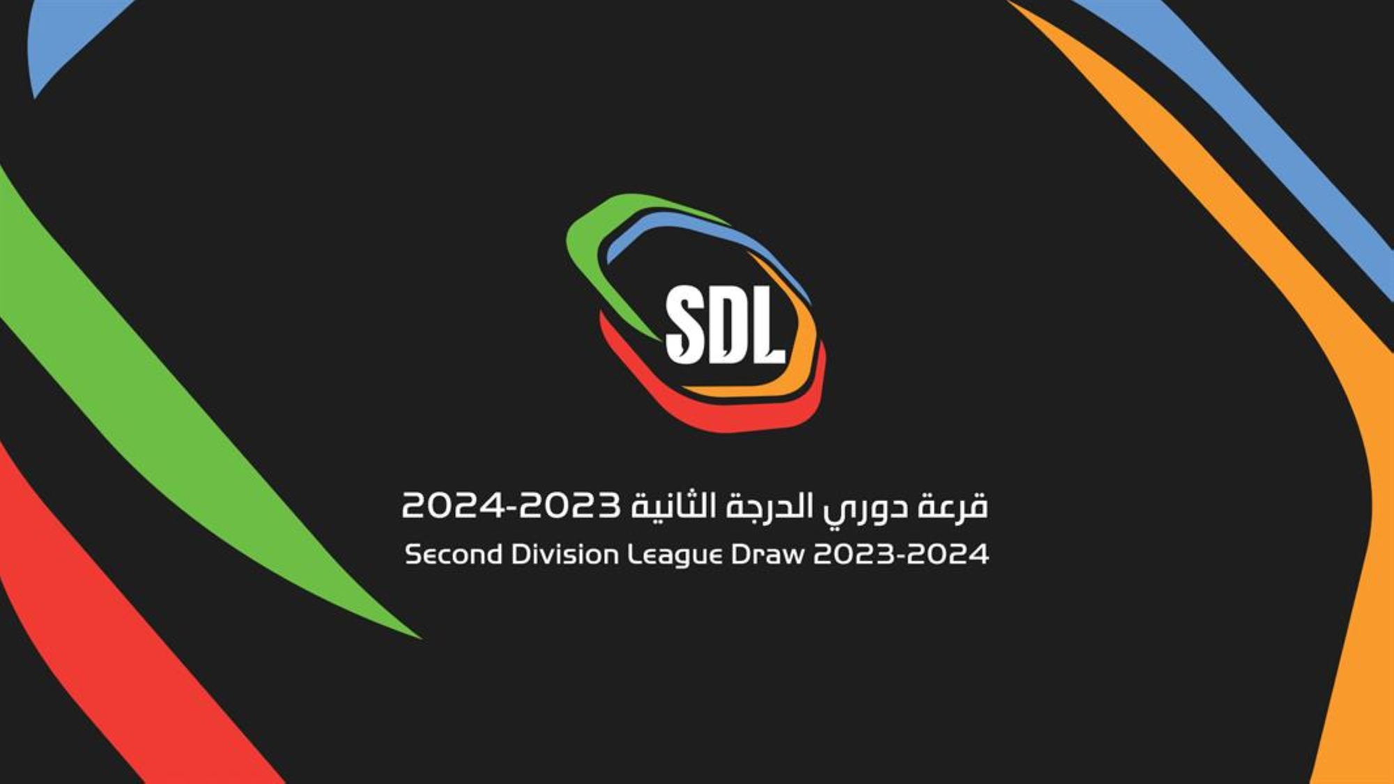 غدًا.. إجراء قرعة دوري الدرجة الثانية للموسم 2023-2024