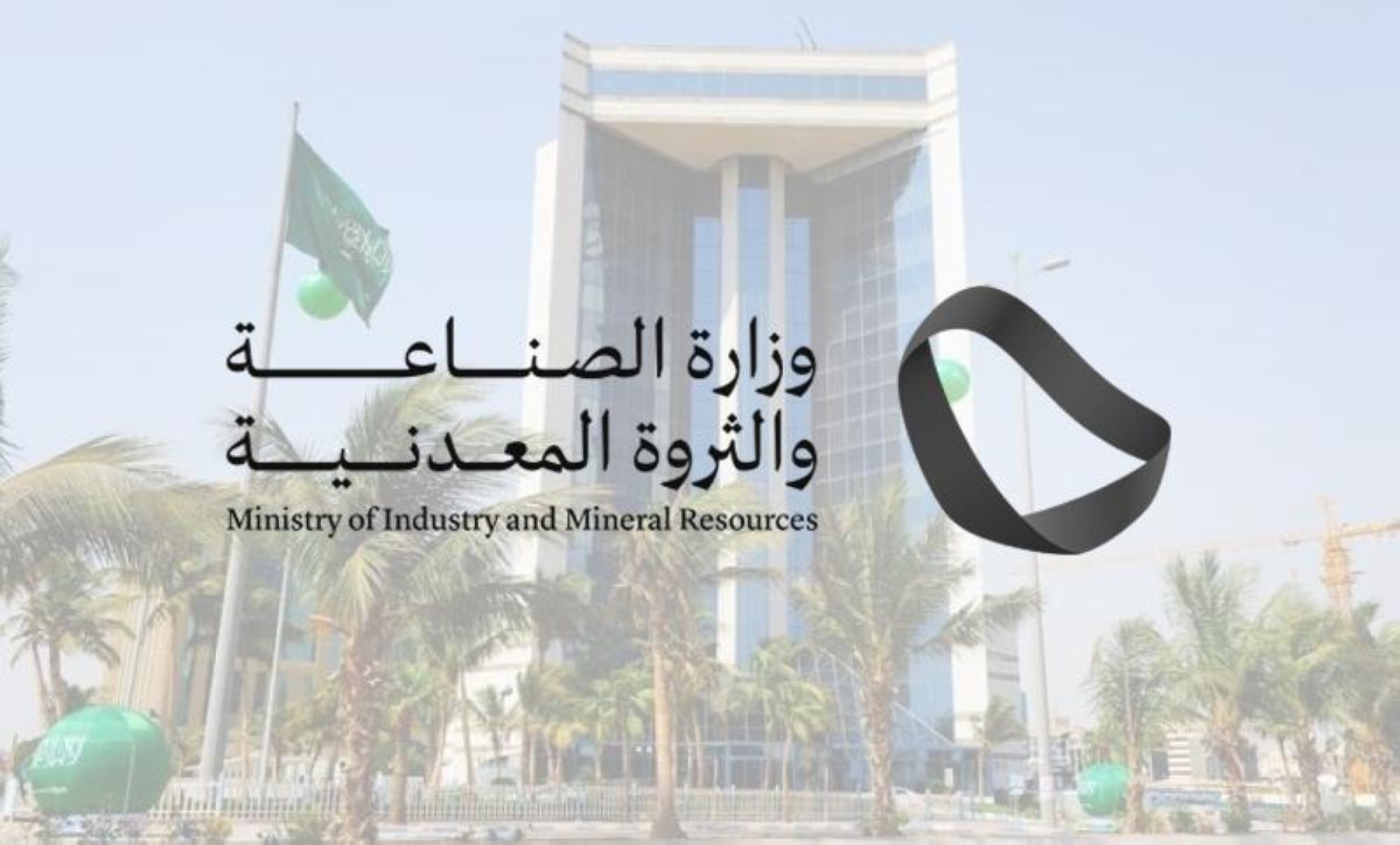 برعاية وزير "الصناعة".. افتتاح أسبوع الرياض للصناعة غدًا