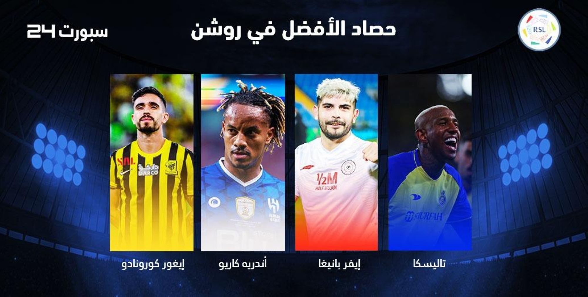 حصاد "سبورت 24".. من لاعب الوسط الأفضل في دوري روشن؟