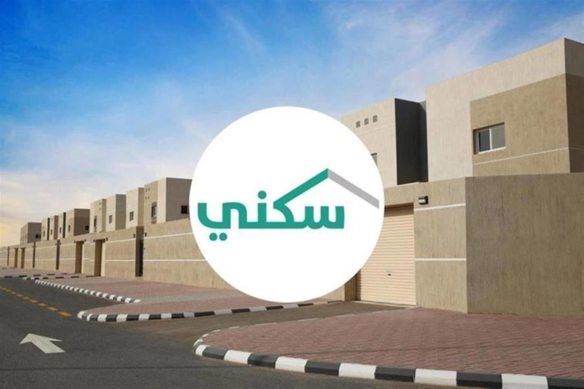 "سكني": 43.7 ألف أسرة تسلمت منازلها منذ بداية العام