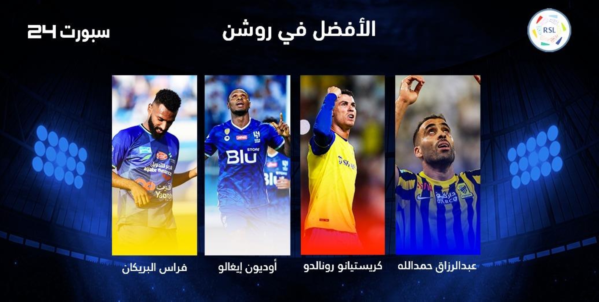 حصاد "سبورت 24".. مَن المهاجم الأفضل في دوري روشن؟
