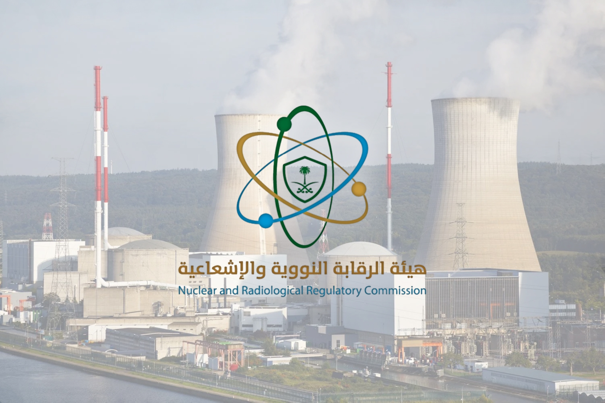 مركز للطوارئ النووية والإشعاعية