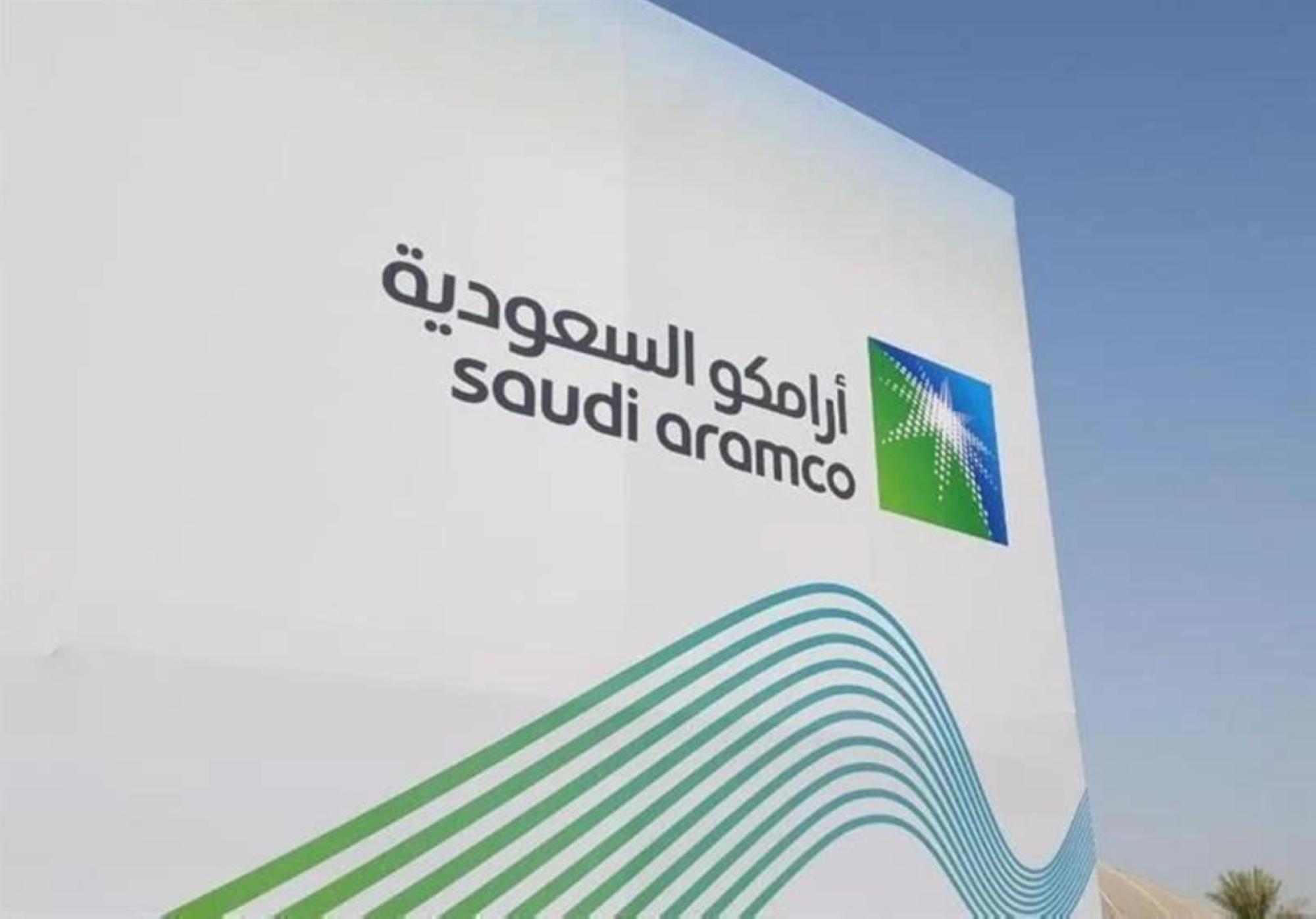 "أرامكو" تفتح برنامجَين لـ"التدريب"