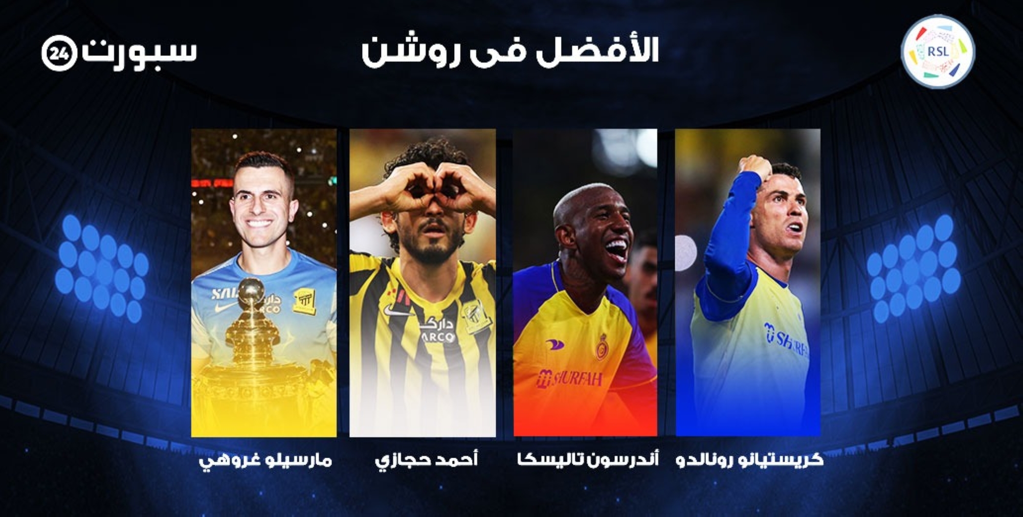 حصاد "سبورت 24".. مَن أفضل لاعب في دوري روشن؟